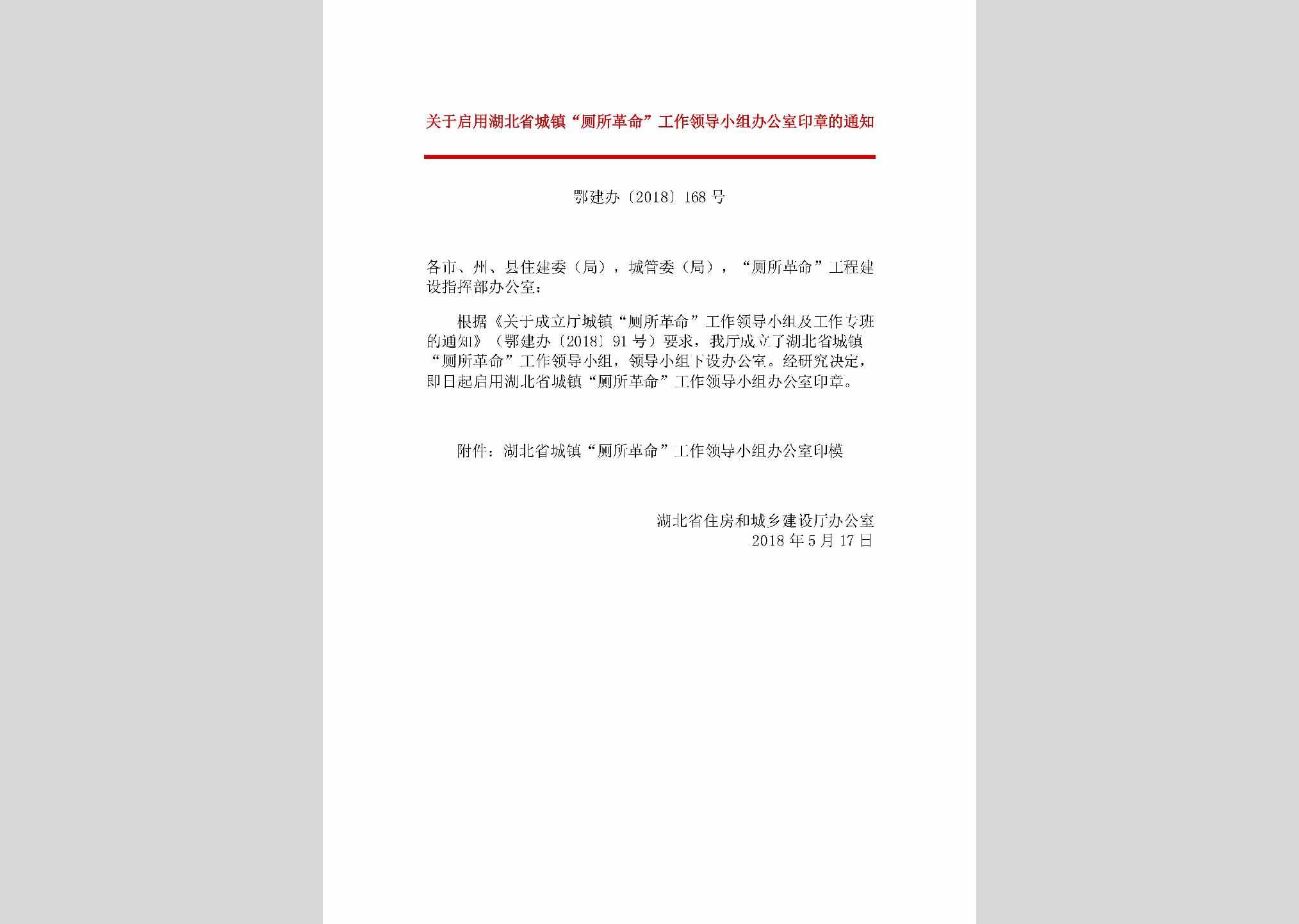 鄂建办[2018]168号：关于启用湖北省城镇“厕所革命”工作领导小组办公室印章的通知