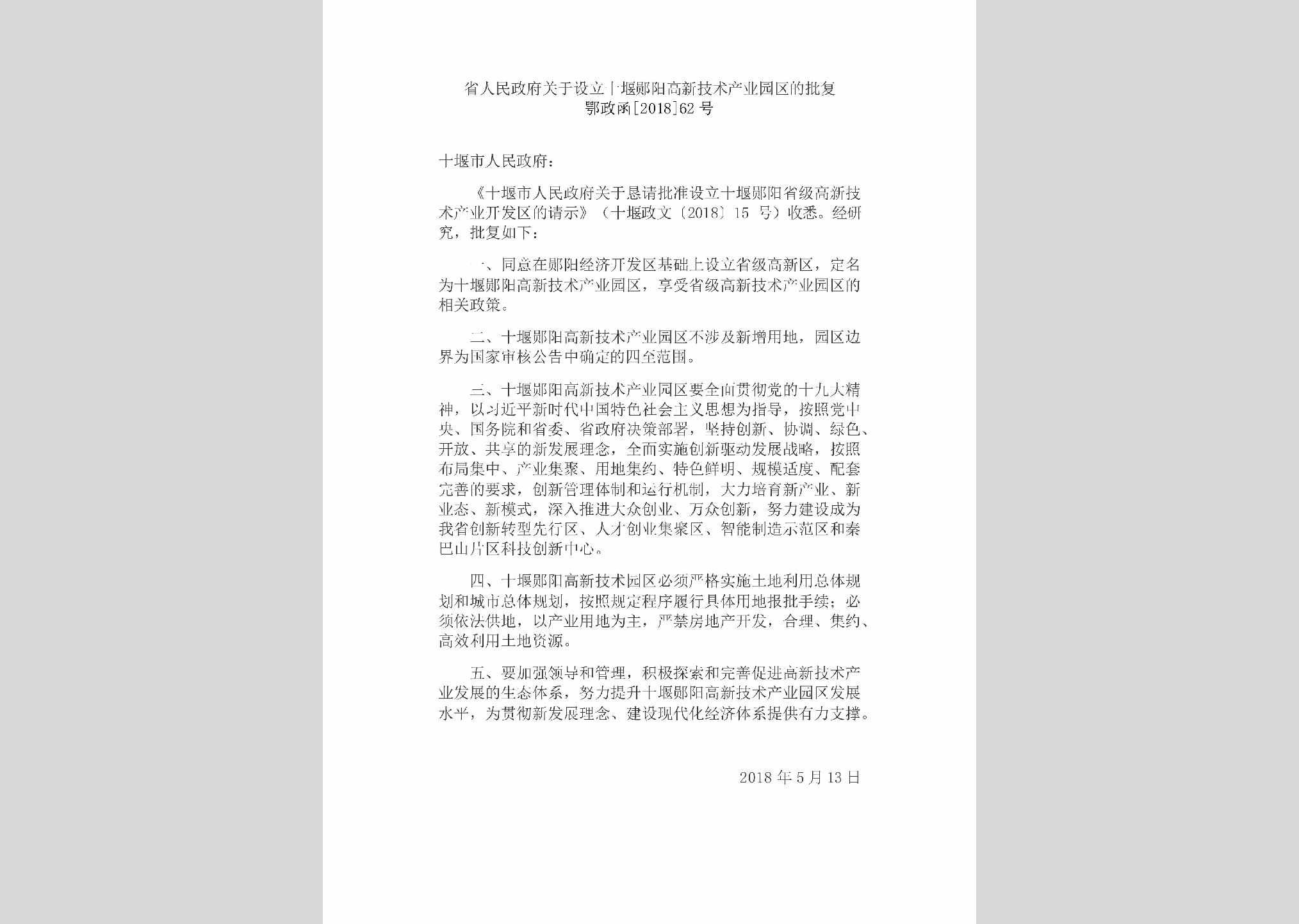 鄂政函[2018]62号：省人民政府关于设立十堰郧阳高新技术产业园区的批复