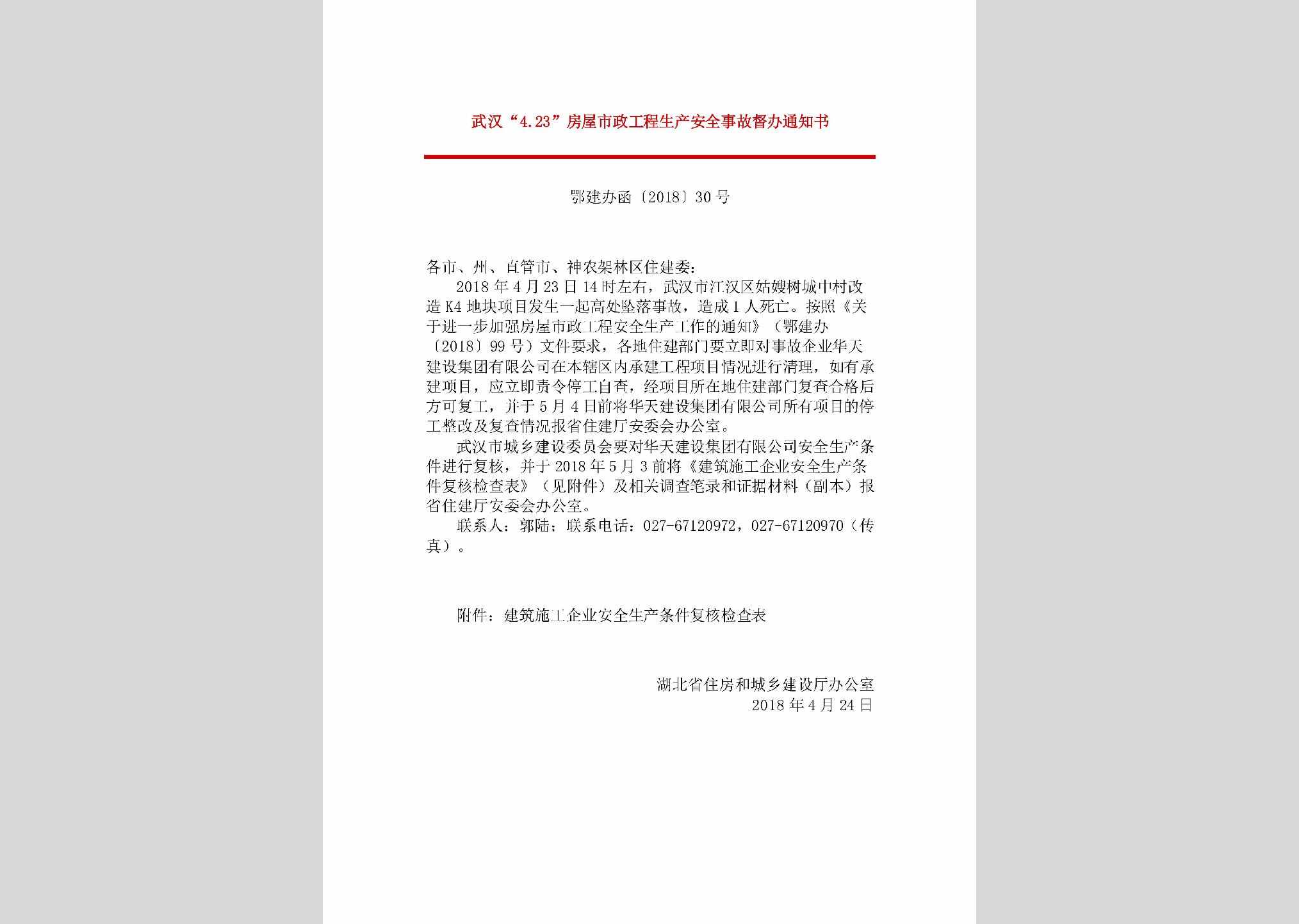 鄂建办函[2018]30号：武汉“4.23”房屋市政工程生产安全事故督办通知书