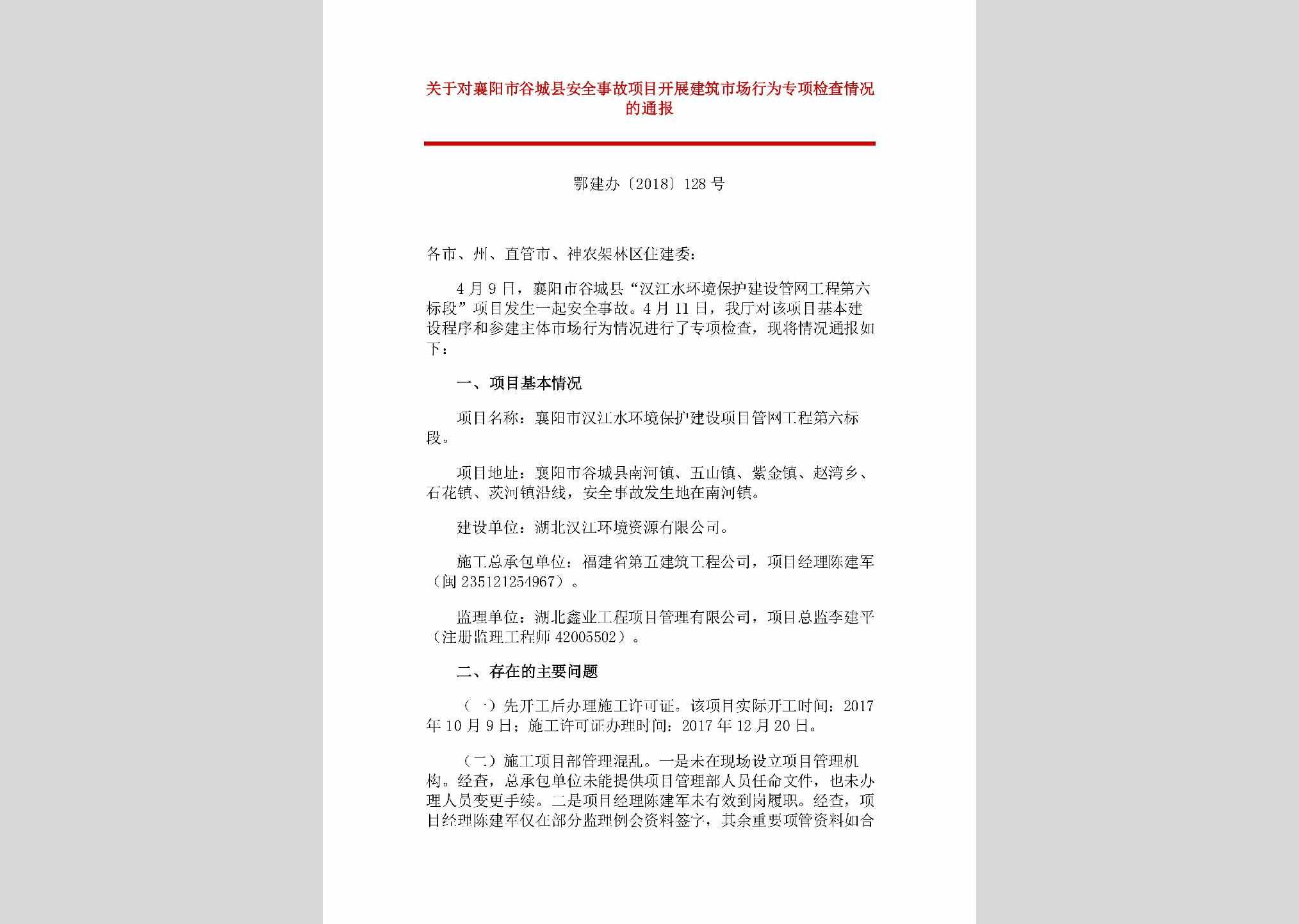 鄂建办[2018]128号：关于对襄阳市谷城县安全事故项目开展建筑市场行为专项检查情况的通报