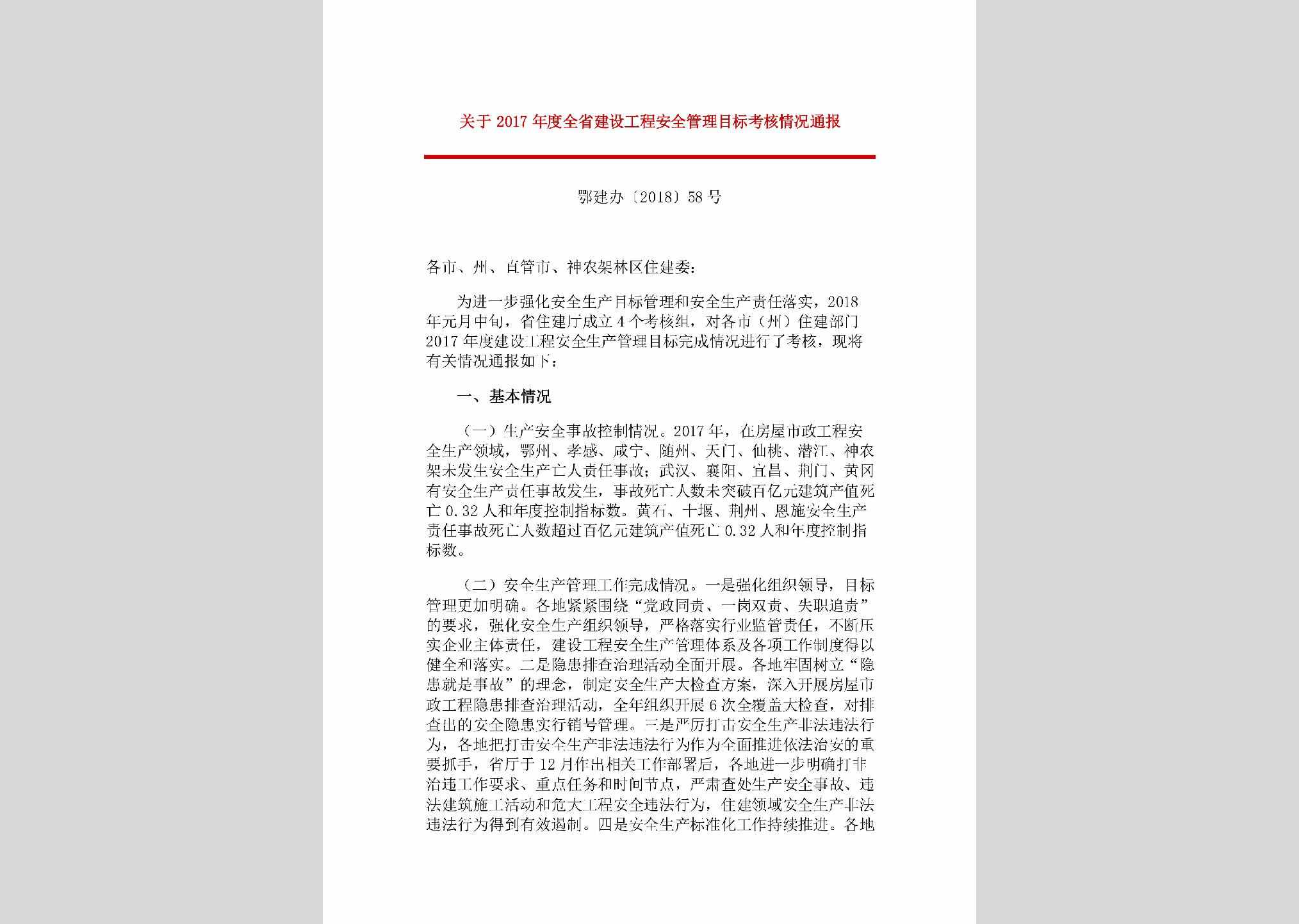 鄂建办[2018]58号：关于2017年度全省建设工程安全管理目标考核情况通报