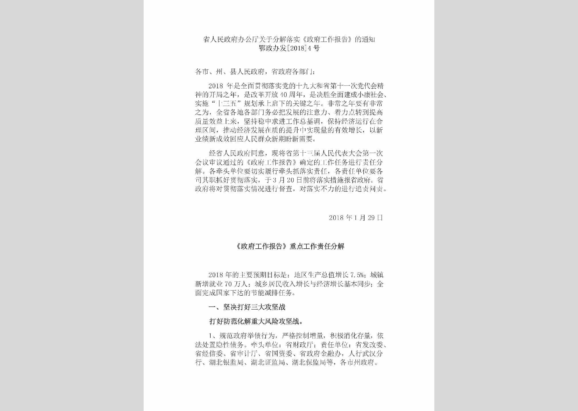 鄂政办发[2018]4号：省人民政府办公厅关于分解落实《政府工作报告》的通知