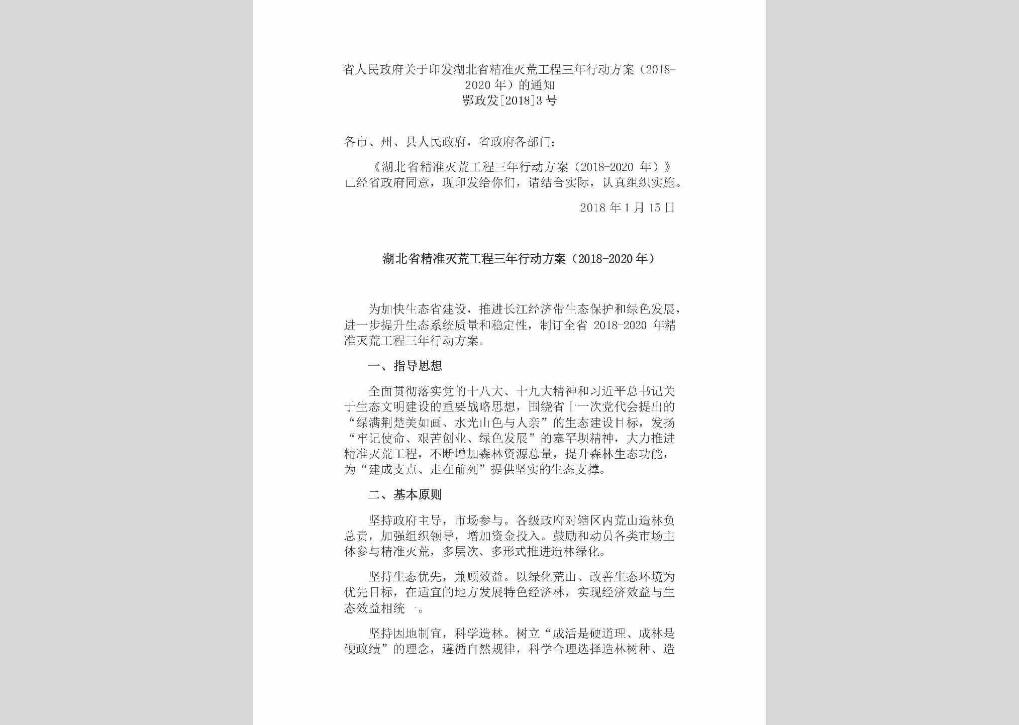 鄂政发[2018]3号：省人民政府关于印发湖北省精准灭荒工程三年行动方案（2018-2020年）的通知