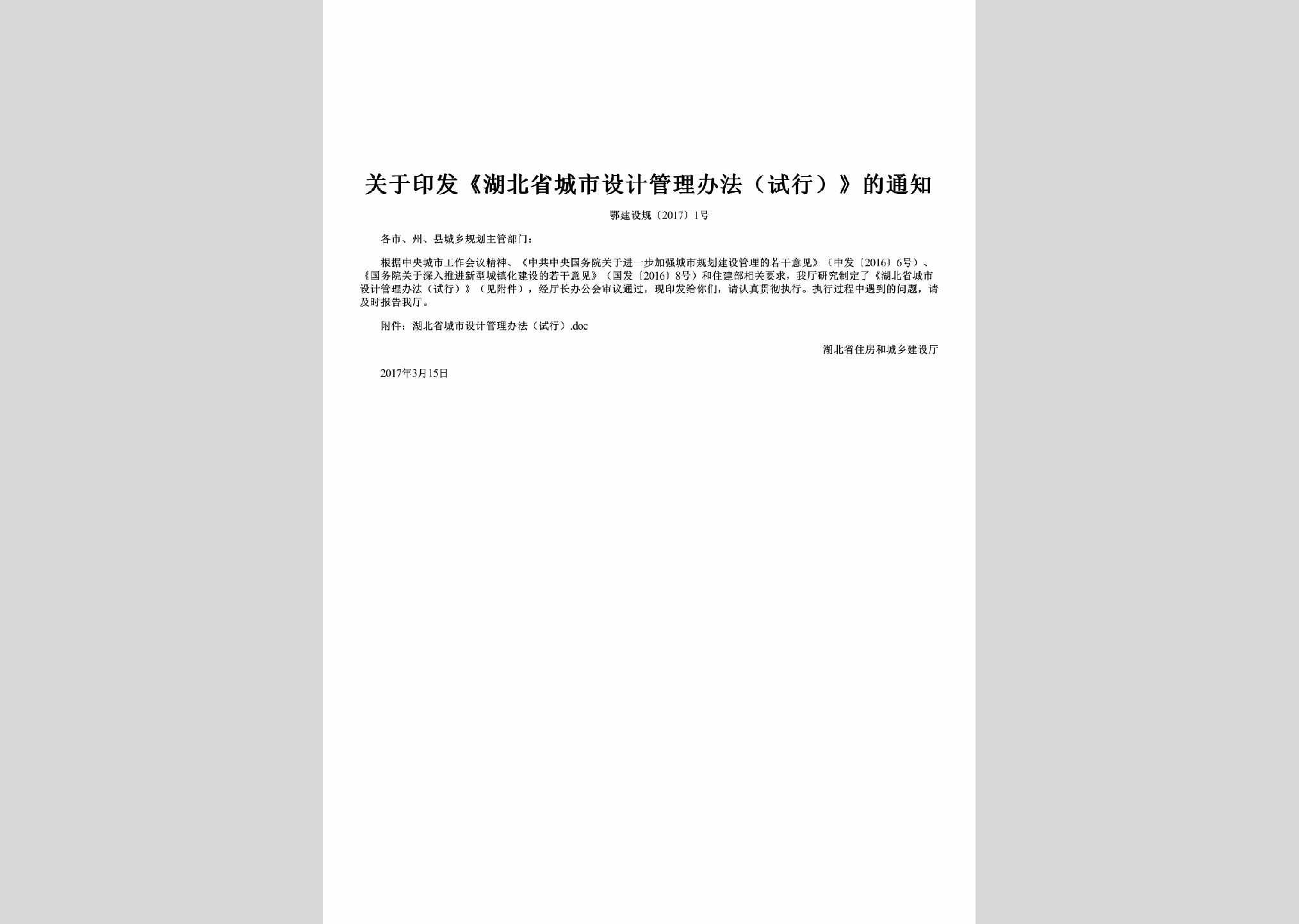 鄂建设规[2017]1号：关于印发《湖北省城市设计管理办法（试行）》的通知