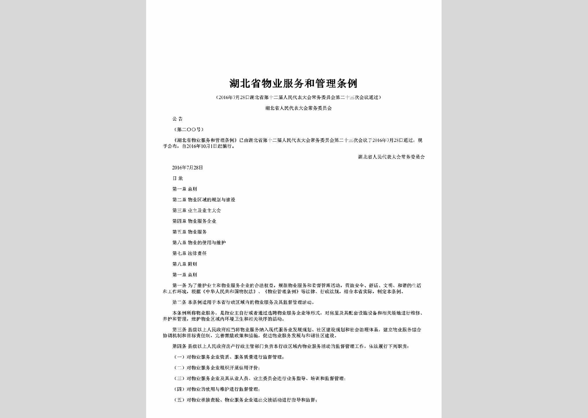 湖北省人民代表大会常务委员会公告第二〇〇号：湖北省物业服务和管理条例