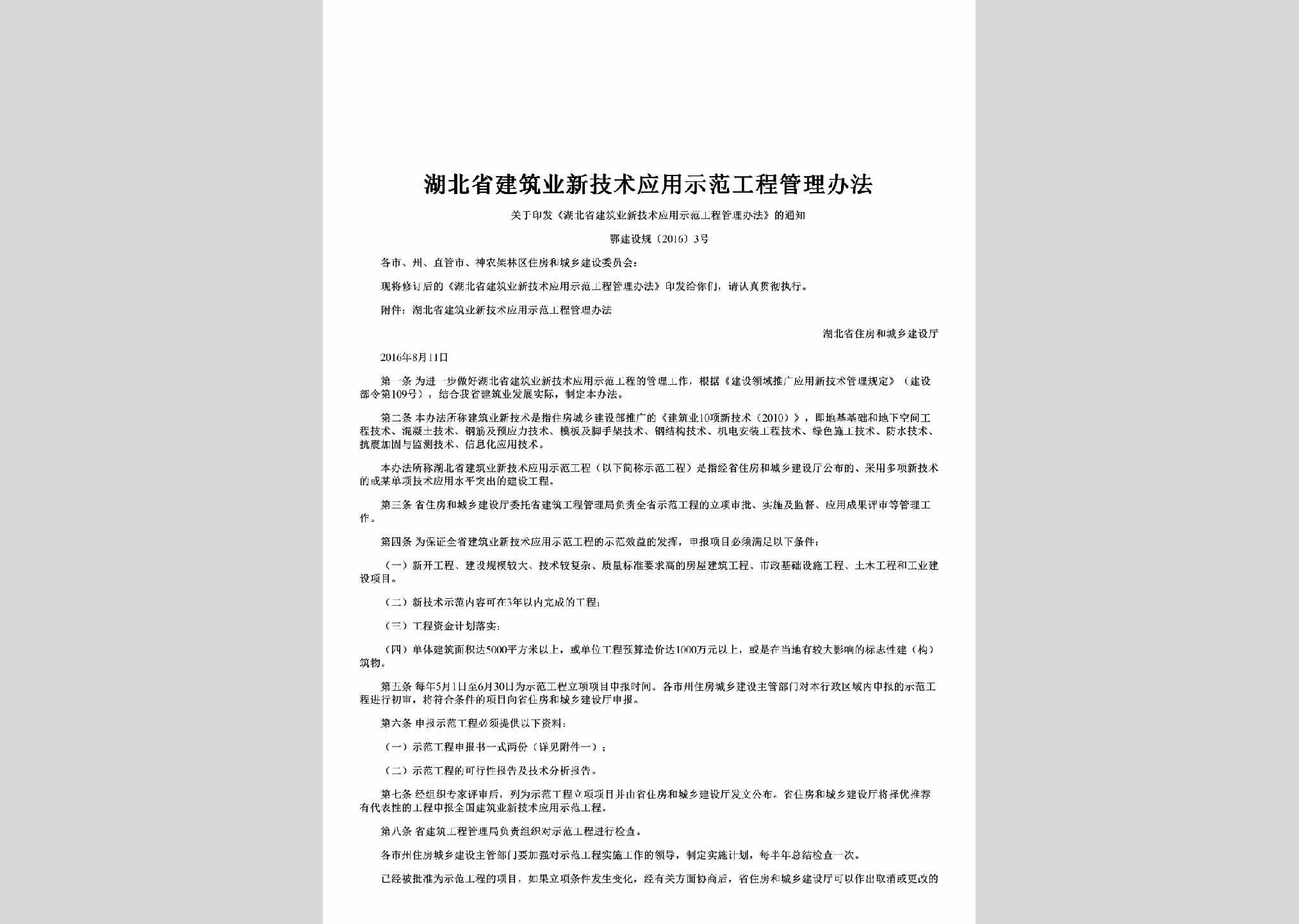 鄂建设规[2016]3号：湖北省建筑业新技术应用示范工程管理办法