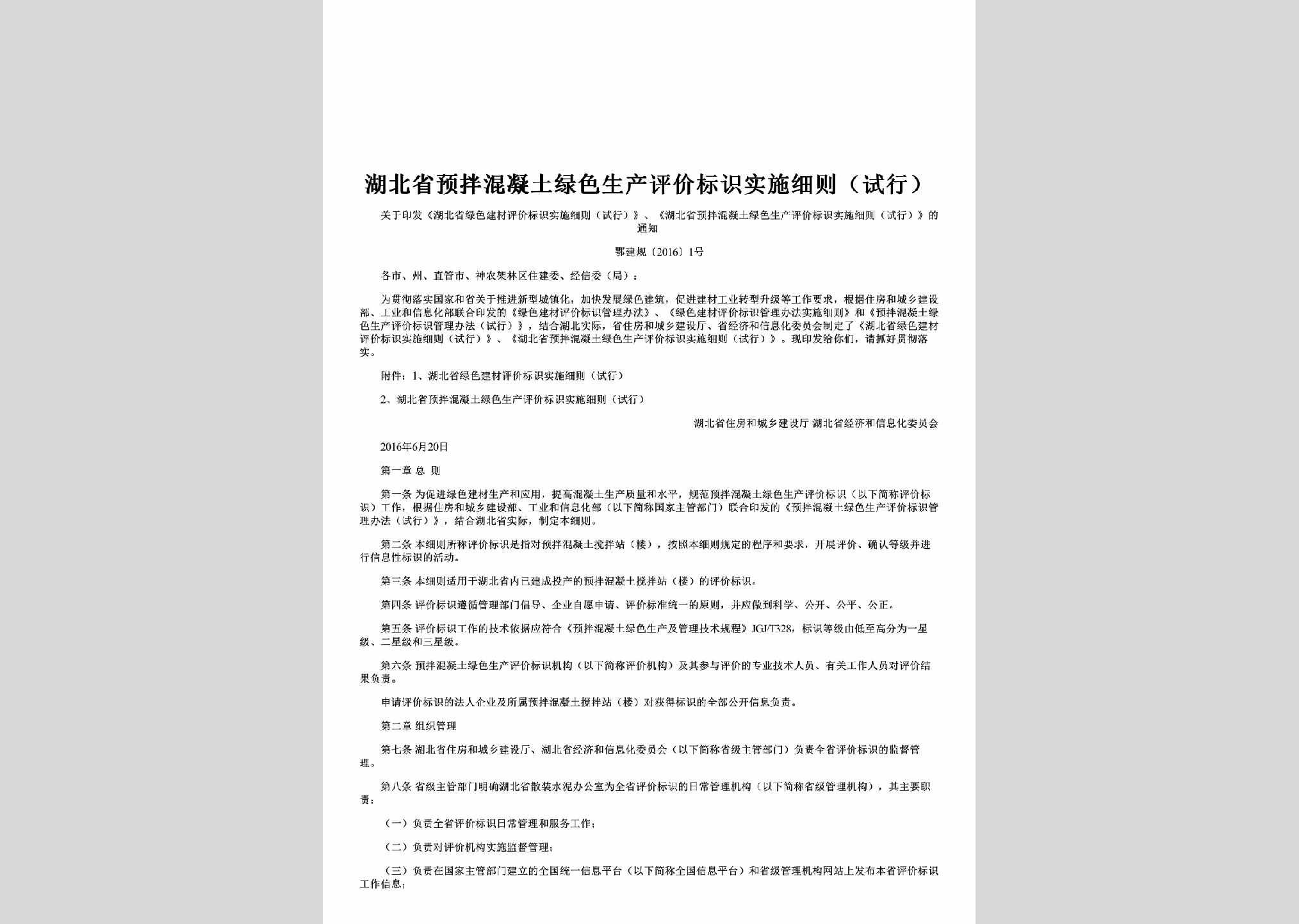 鄂建规[2016]1号：湖北省预拌混凝土绿色生产评价标识实施细则（试行)