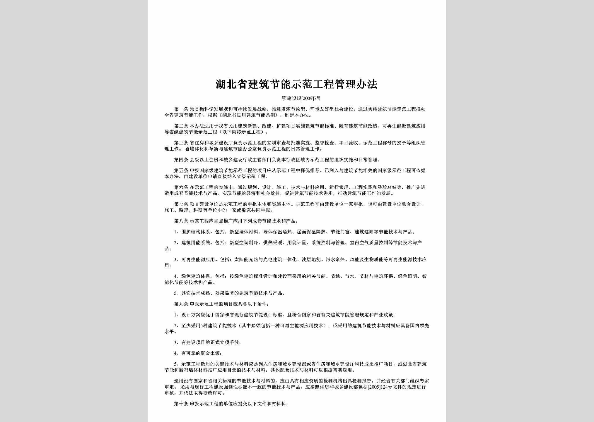 鄂建设规[2009]7号：湖北省建筑节能示范工程管理办法