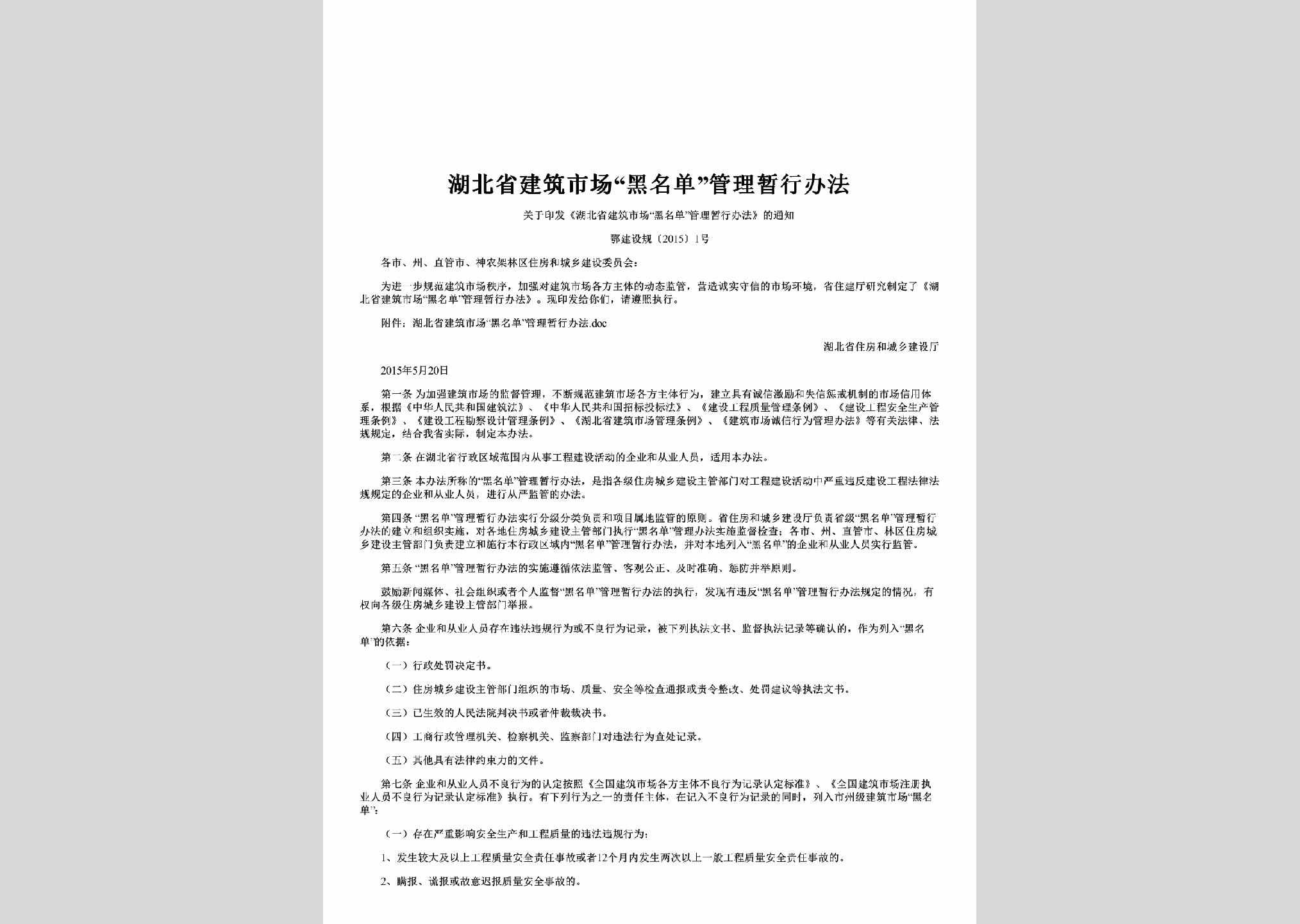 鄂建设规[2015]1号：湖北省建筑市场“黑名单”管理暂行办法