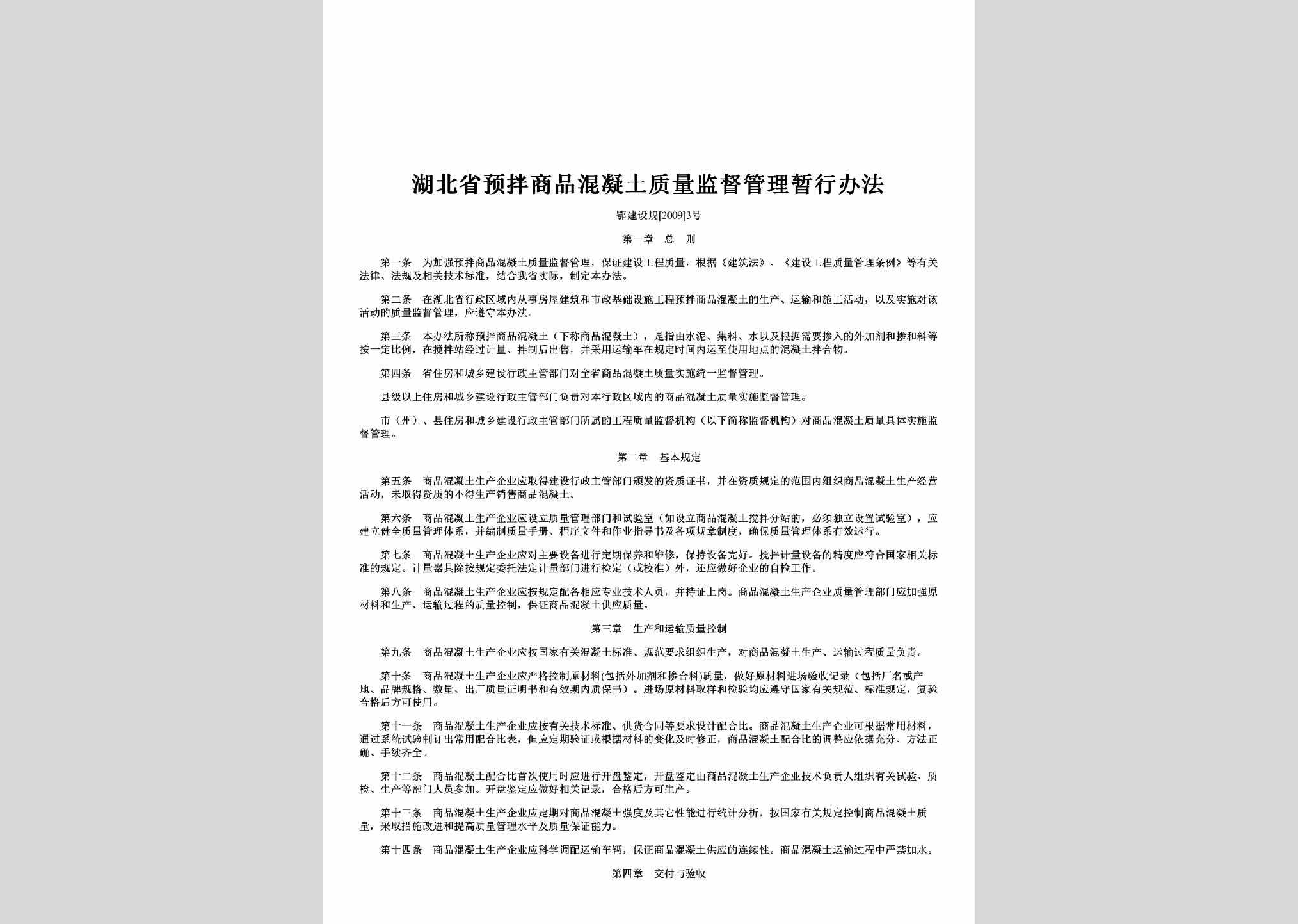 鄂建设规[2009]3号：湖北省预拌商品混凝土质量监督管理暂行办法