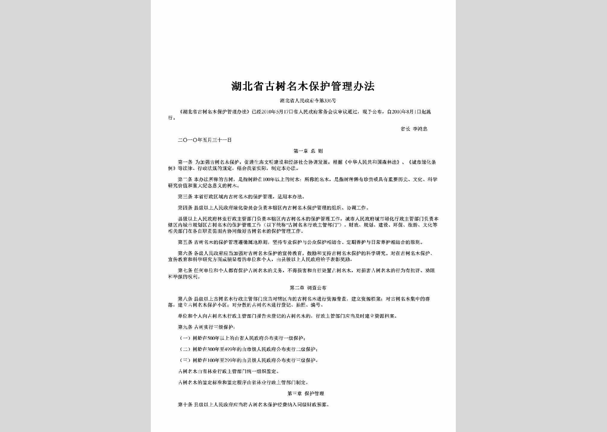 湖北省人民政府令第336号：湖北省古树名木保护管理办法