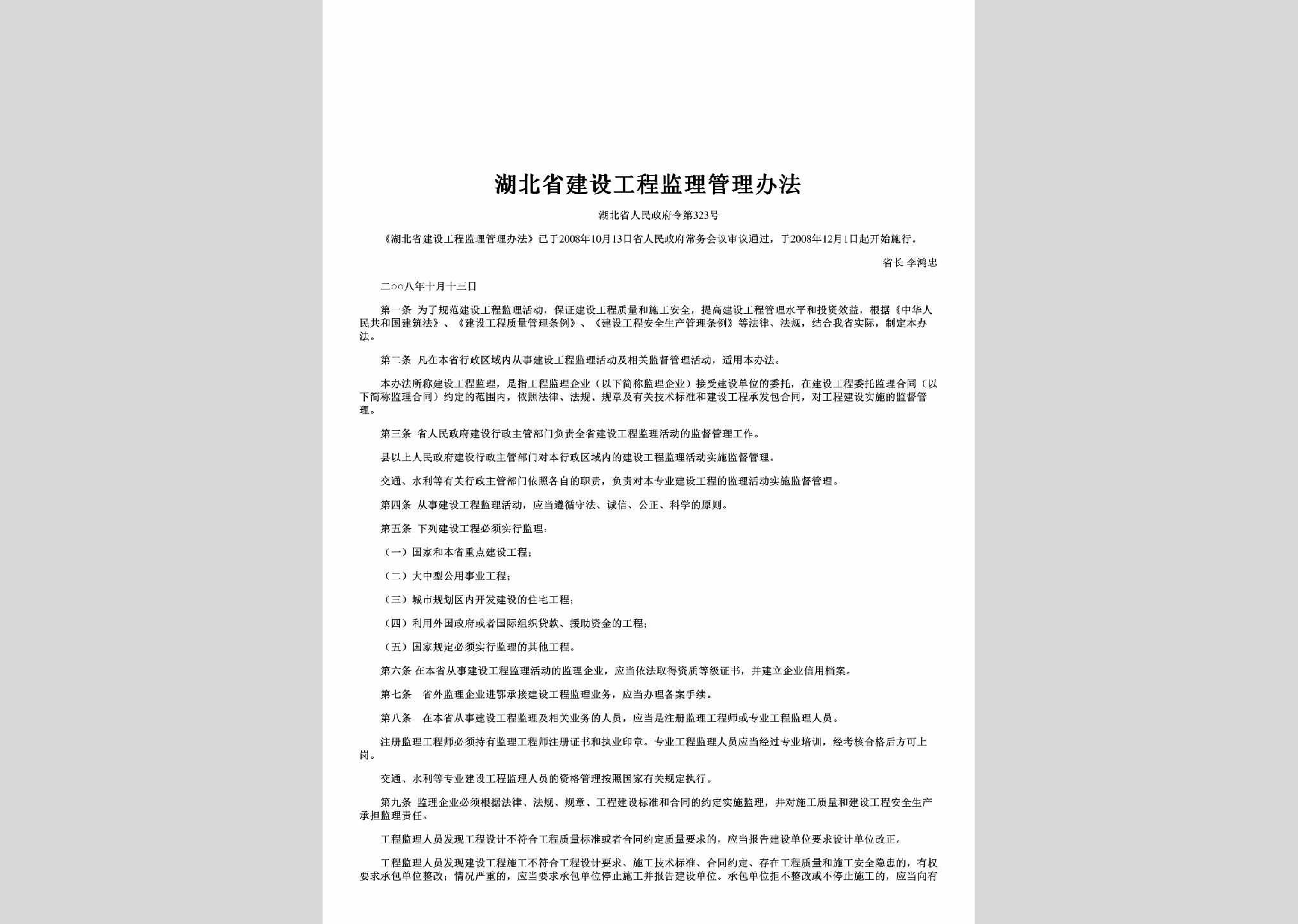湖北省人民政府令第323号：湖北省建设工程监理管理办法
