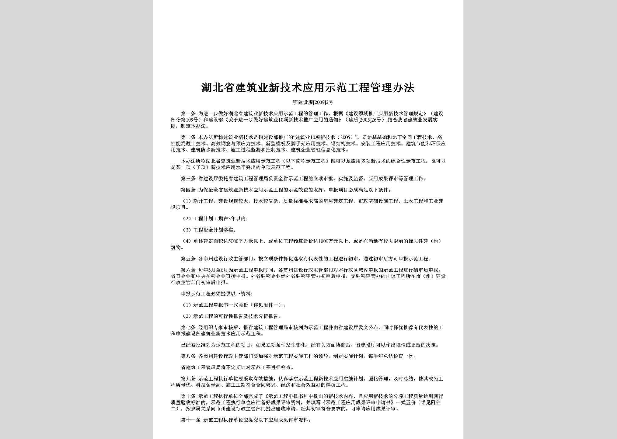 鄂建设规[2009]2号：湖北省建筑业新技术应用示范工程管理办法