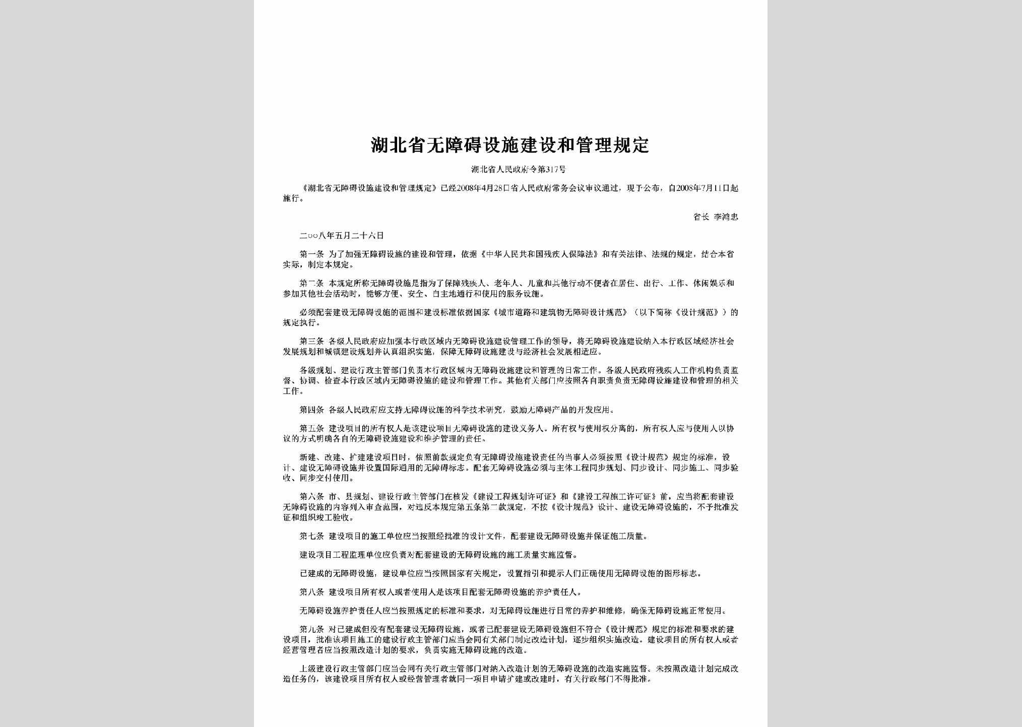 湖北省人民政府令第317号：湖北省无障碍设施建设和管理规定