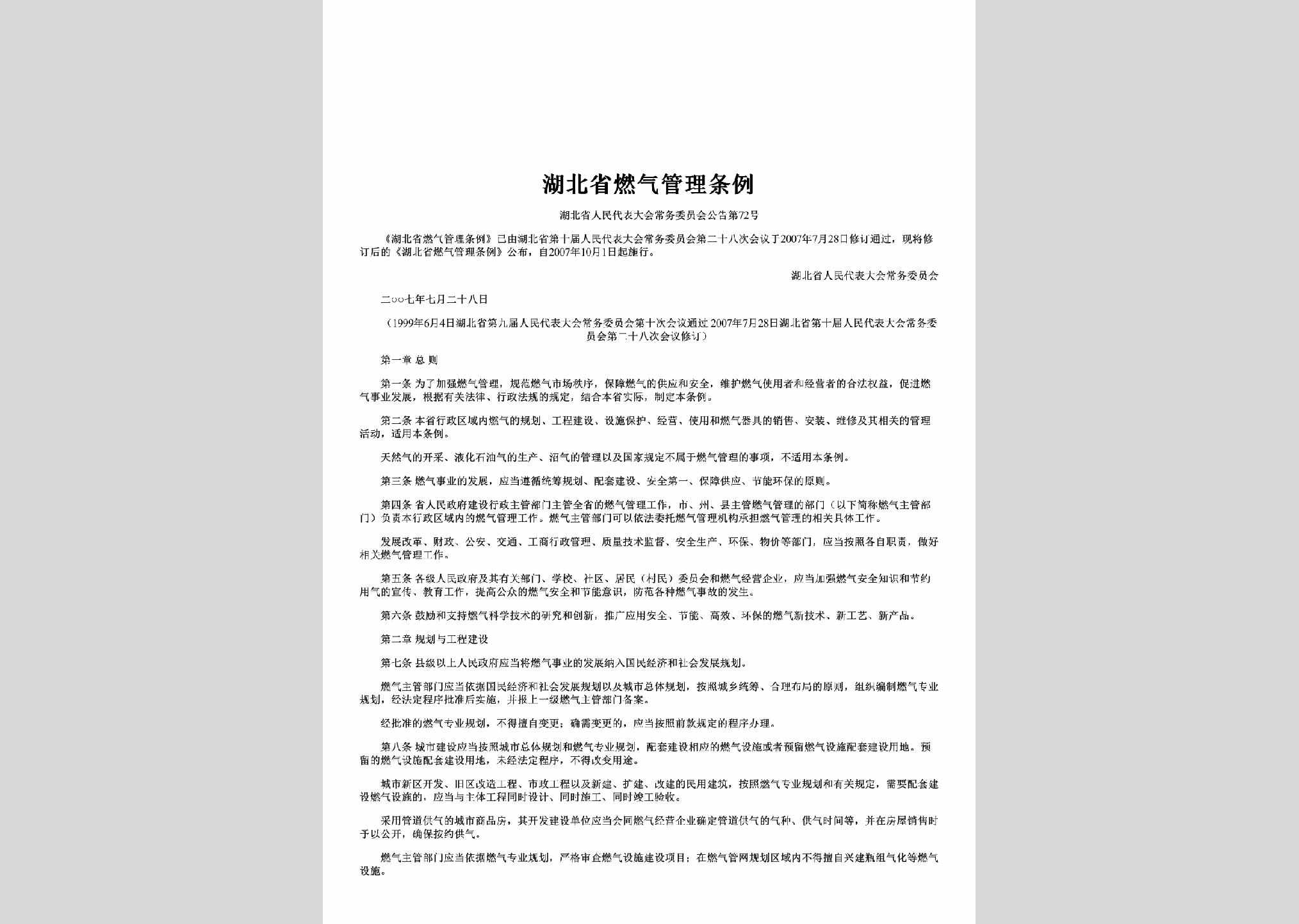 湖北省人民代表大会常务委员会公告第72号：湖北省燃气管理条例