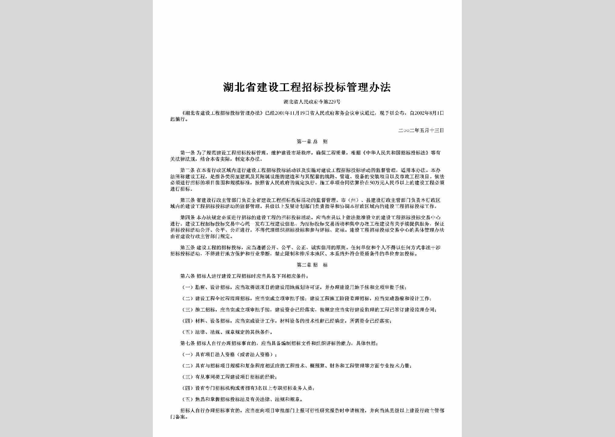 湖北省人民政府令第229号：湖北省建设工程招标投标管理办法