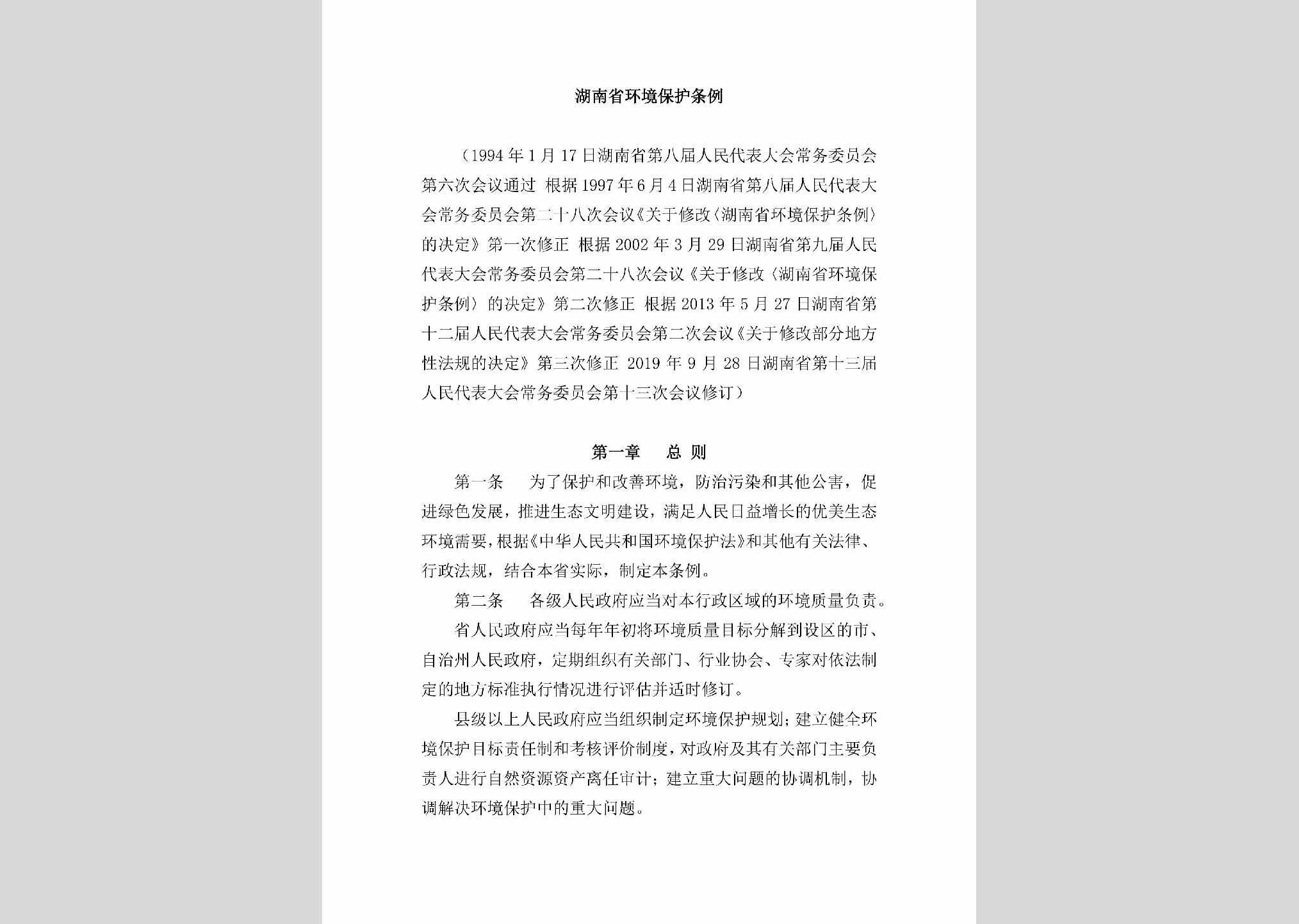 HNHJBHTL：湖南省环境保护条例