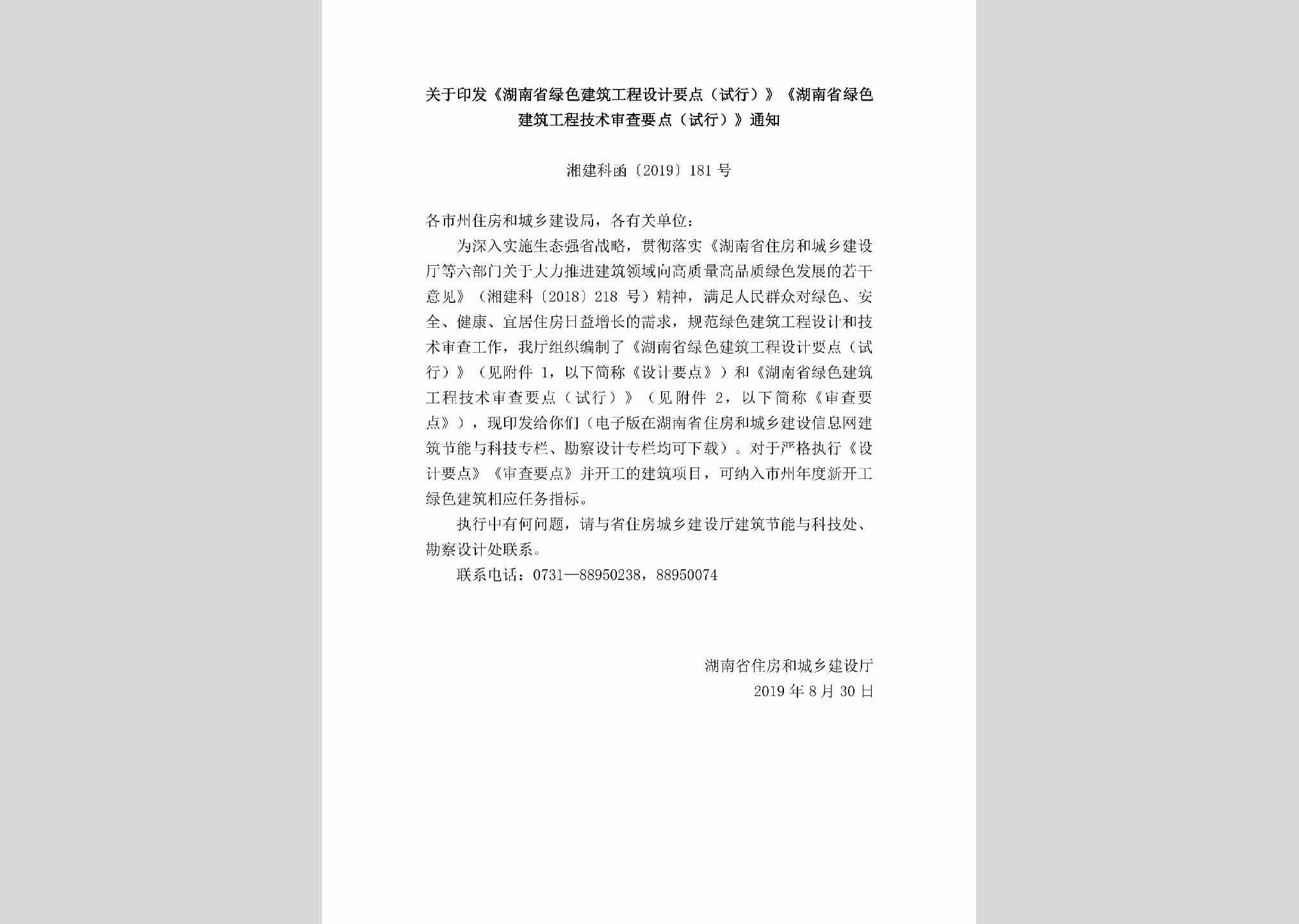 湘建科函[2019]181号：关于印发《湖南省绿色建筑工程设计要点（试行）》《湖南省绿色建筑工程技术审查要点（试行）》通知