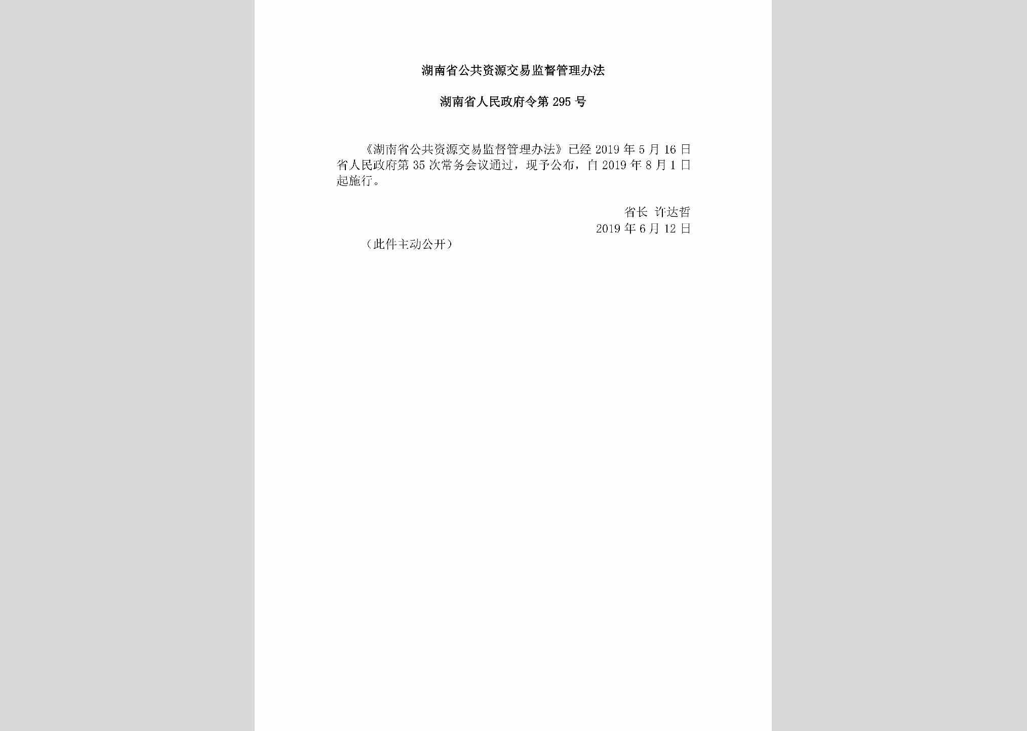 湖南省人民政府令第295号：湖南省公共资源交易监督管理办法