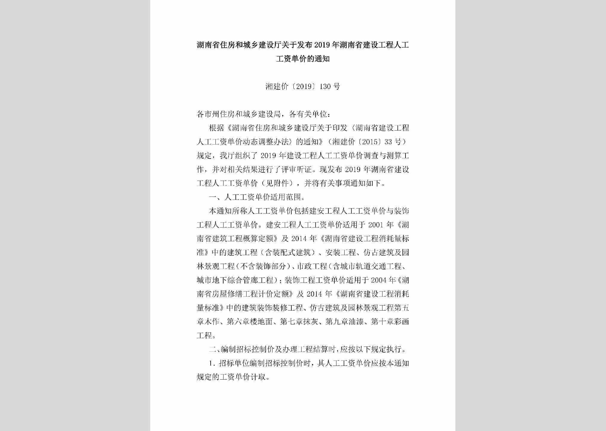 湘建价[2019]130号：关于发布2019年湖南省建设工程人工工资单价的通知