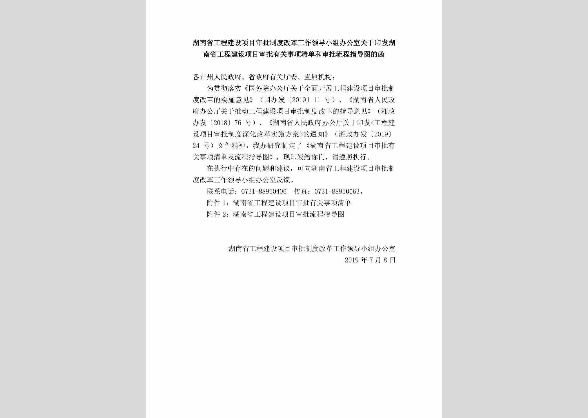 HUN-GCJSXMSP-2019：关于印发湖南省工程建设项目审批有关事项清单和审批流程指导图的函