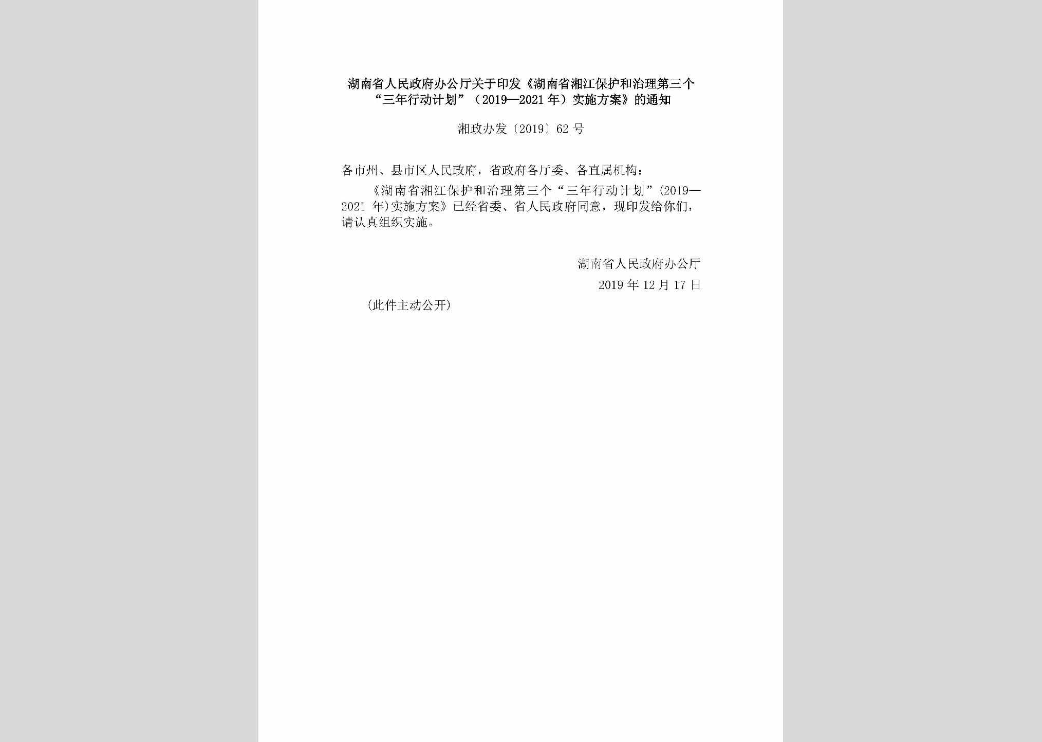 湘政办发[2019]62号：湖南省人民政府办公厅关于印发《湖南省湘江保护和治理第三个“三年行动计划”（2019—2021年）实施方案》的通知