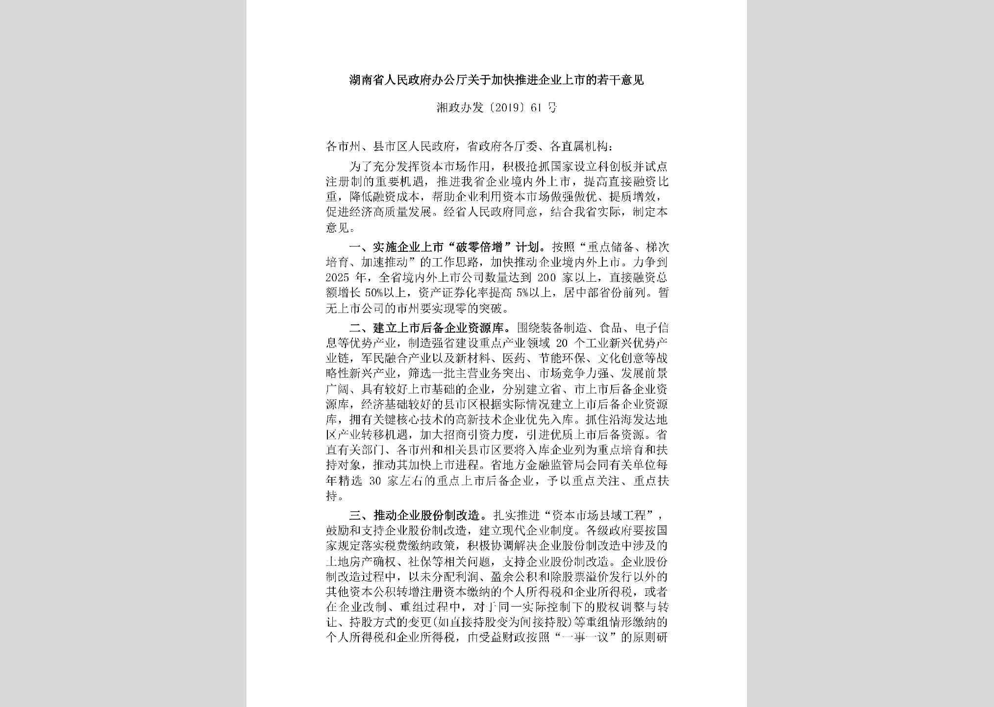 湘政办发[2019]61号：湖南省人民政府办公厅关于加快推进企业上市的若干意见