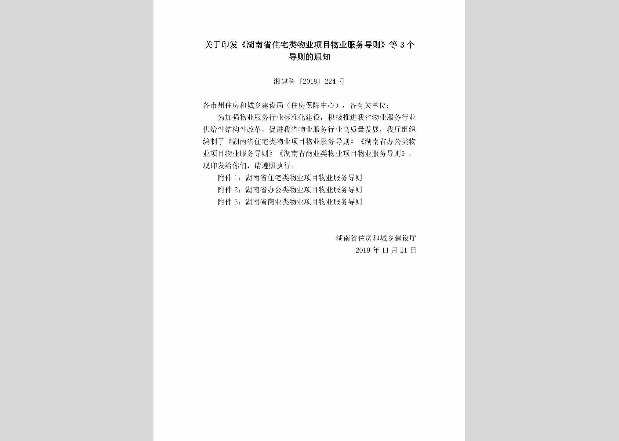 湘建科[2019]224号：关于印发《湖南省住宅类物业项目物业服务导则》等3个导则的通知