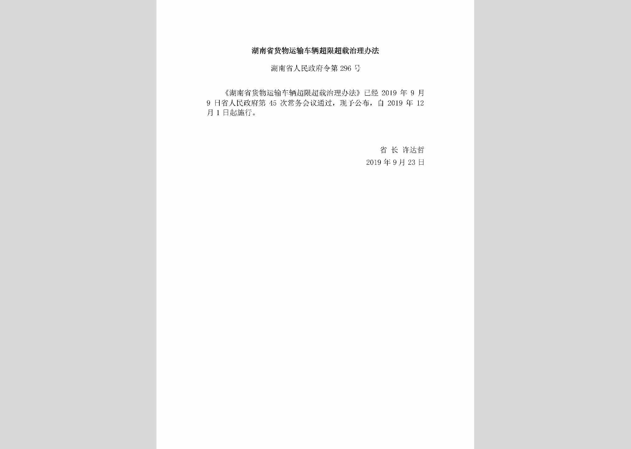 湖南省人民政府令第296号：湖南省货物运输车辆超限超载治理办法