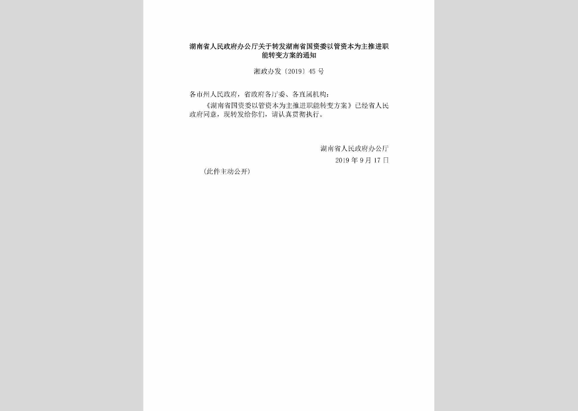 湘政办发[2019]45号：湖南省人民政府办公厅关于转发湖南省国资委以管资本为主推进职能转变方案的通知