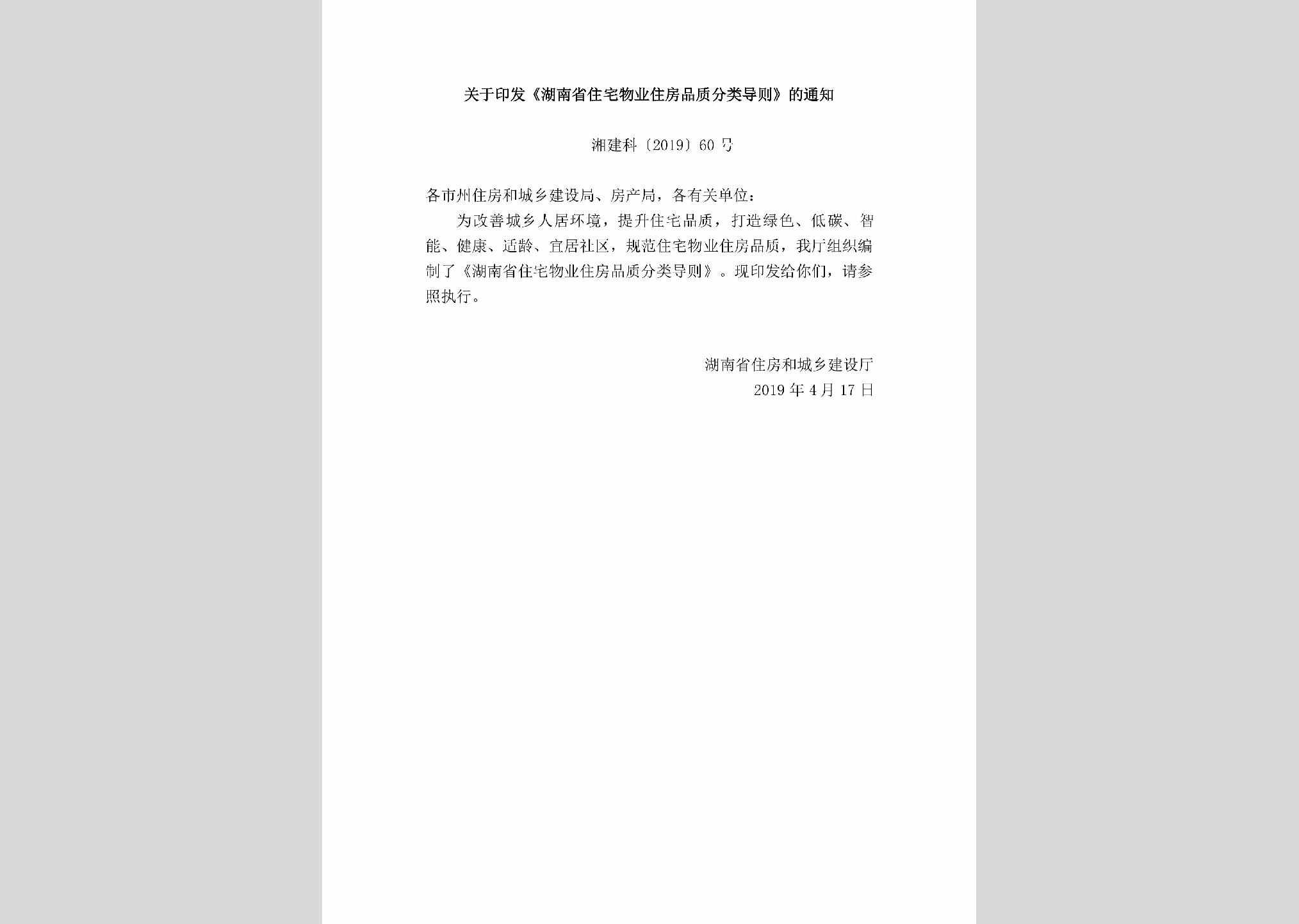 湘建科[2019]60号：关于印发《湖南省住宅物业住房品质分类导则》的通知