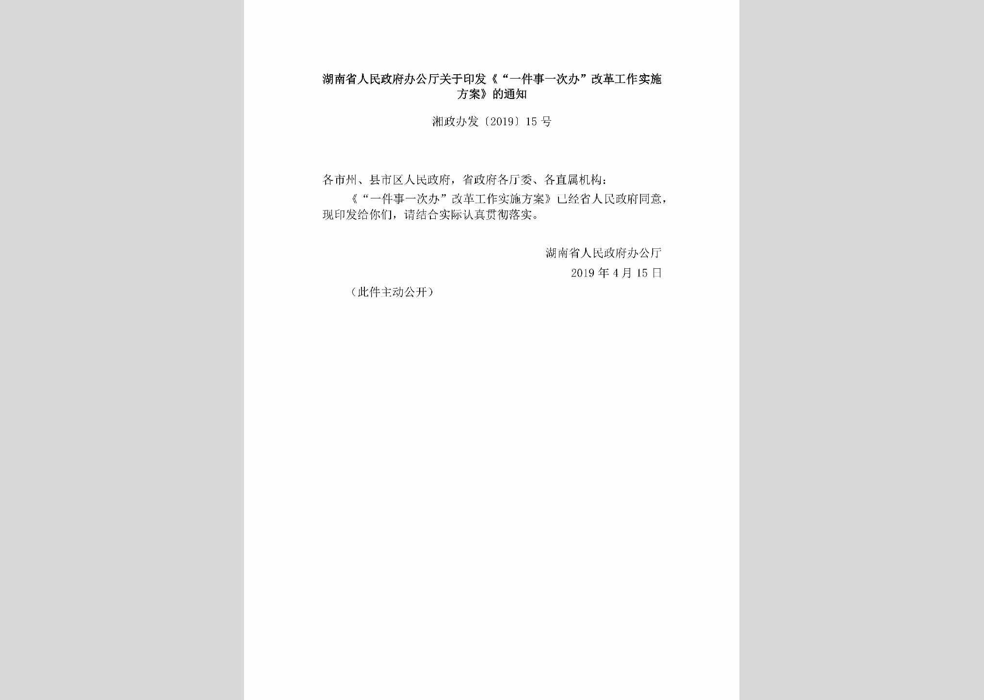 湘政办发[2019]15号：湖南省人民政府办公厅关于印发《“一件事一次办”改革工作实施方案》的通知