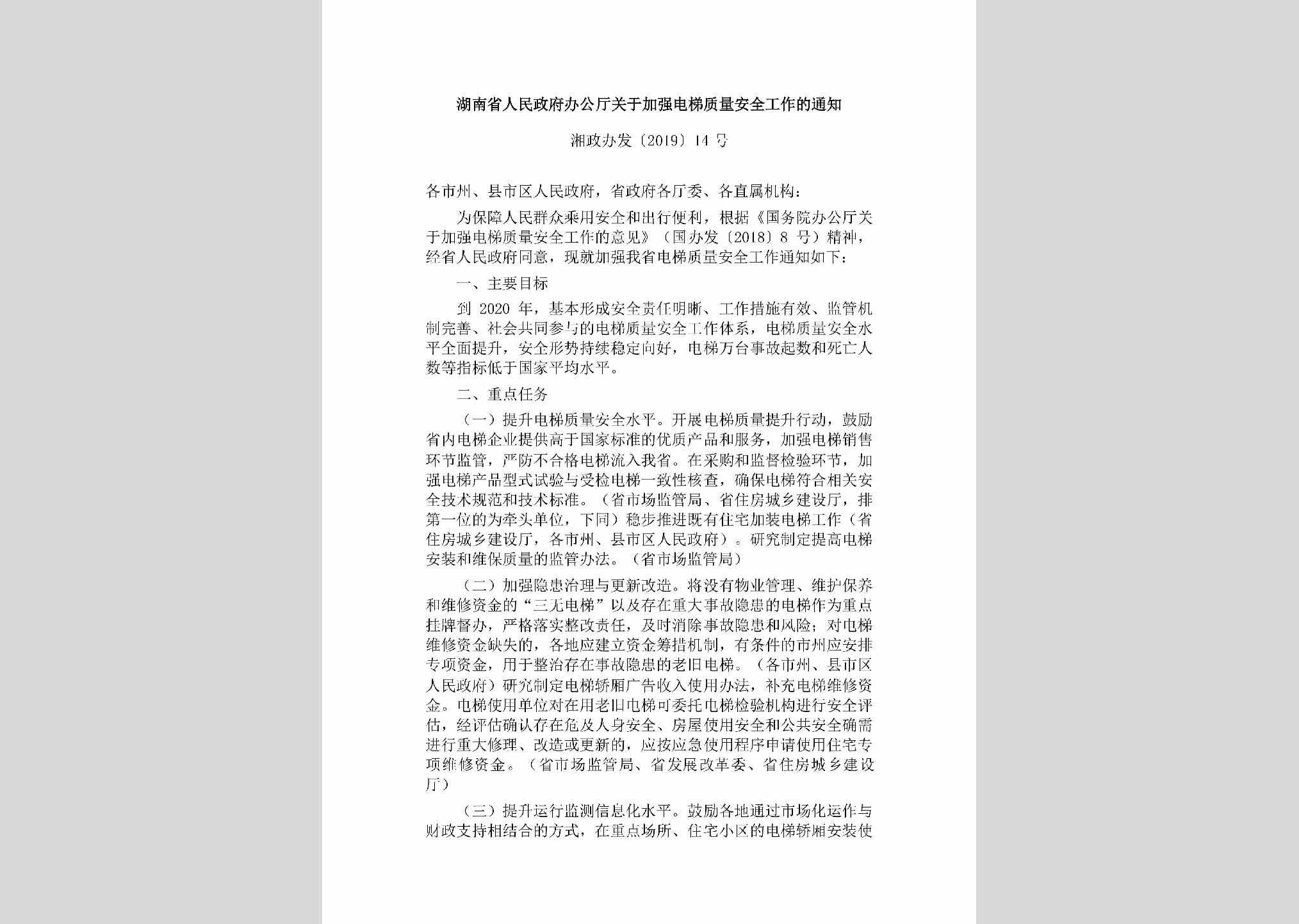 湘政办发[2019]14号：湖南省人民政府办公厅关于加强电梯质量安全工作的通知