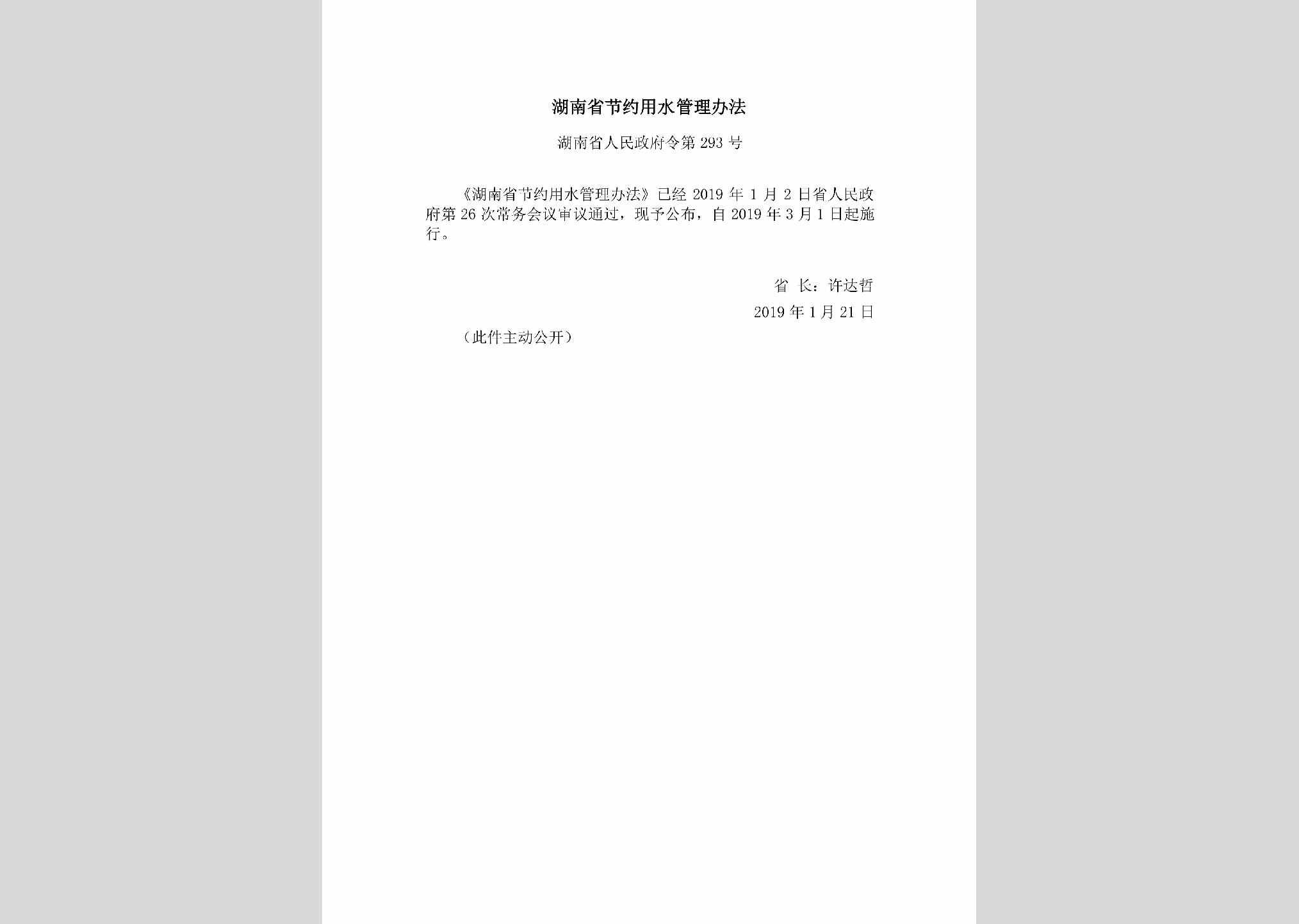 湖南省人民政府令第293号：湖南省节约用水管理办法