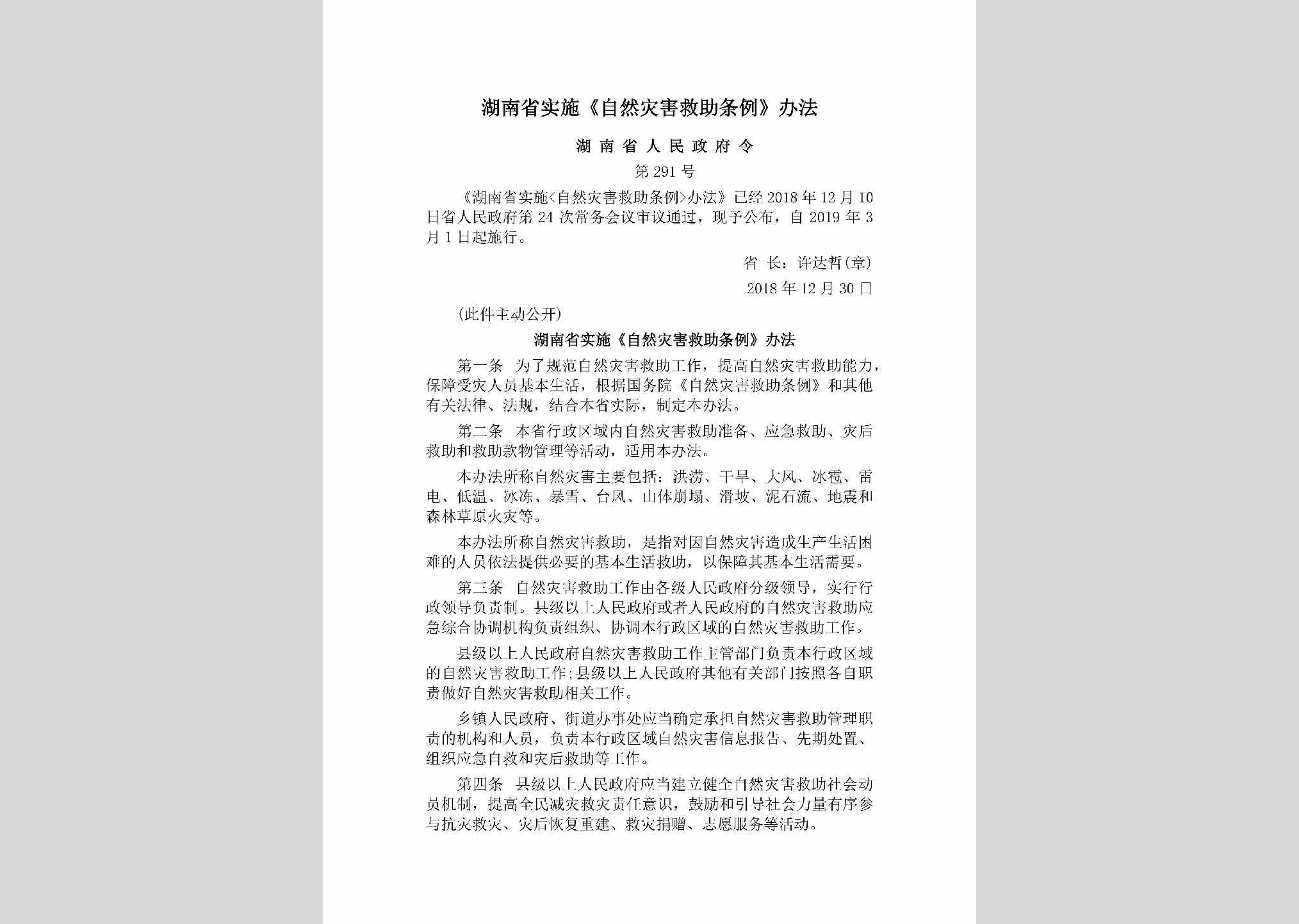 湖南省人民政府令第291号：湖南省实施《自然灾害救助条例》办法
