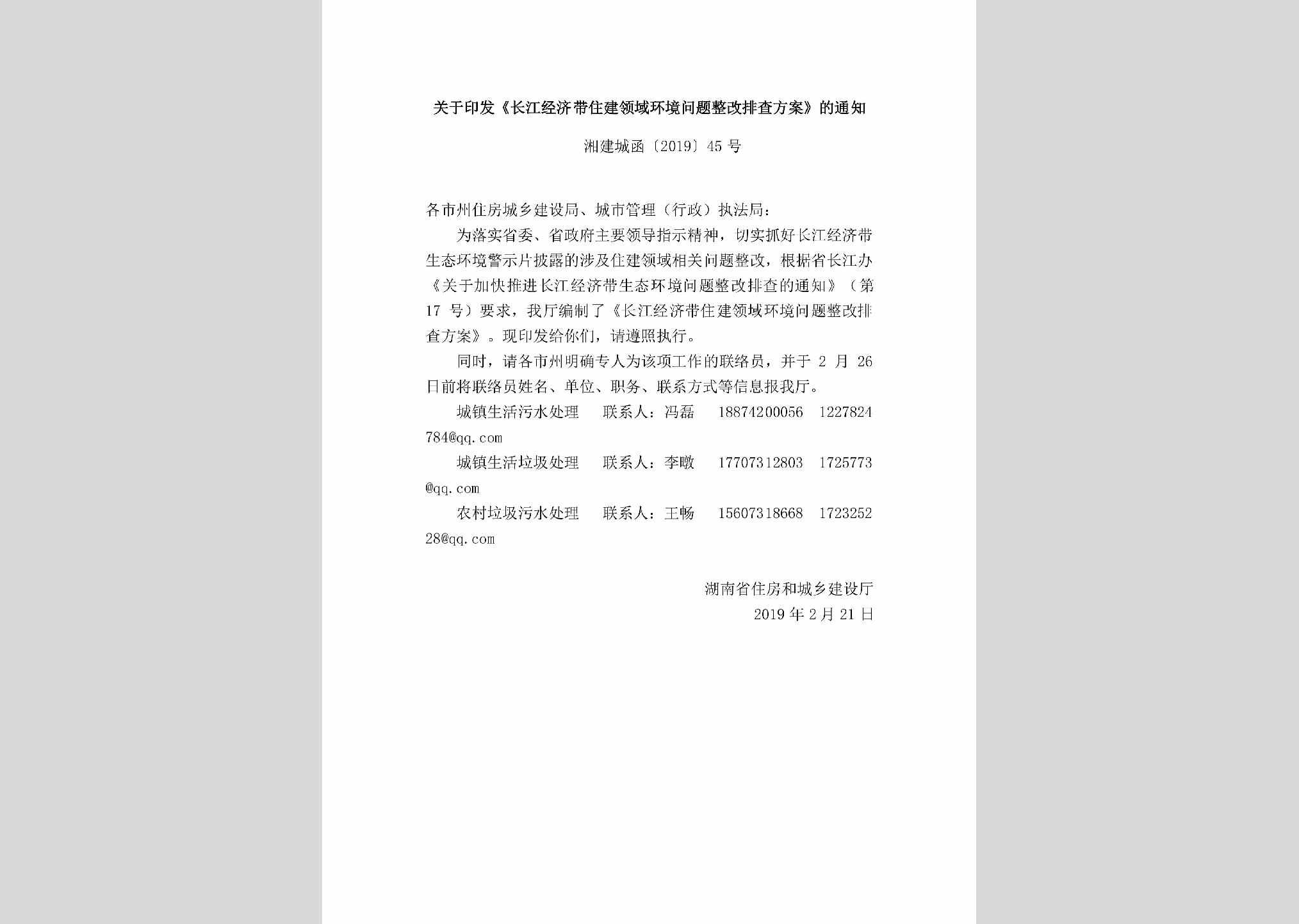 湘建城函[2019]45号：关于印发《长江经济带住建领域环境问题整改排查方案》的通知