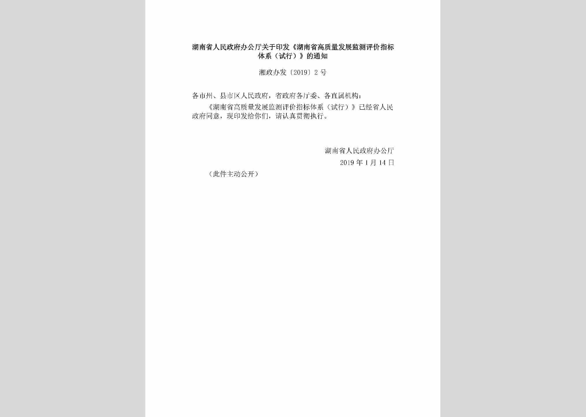 湘政办发[2019]2号：湖南省人民政府办公厅关于印发《湖南省高质量发展监测评价指标体系（试行）》的通知