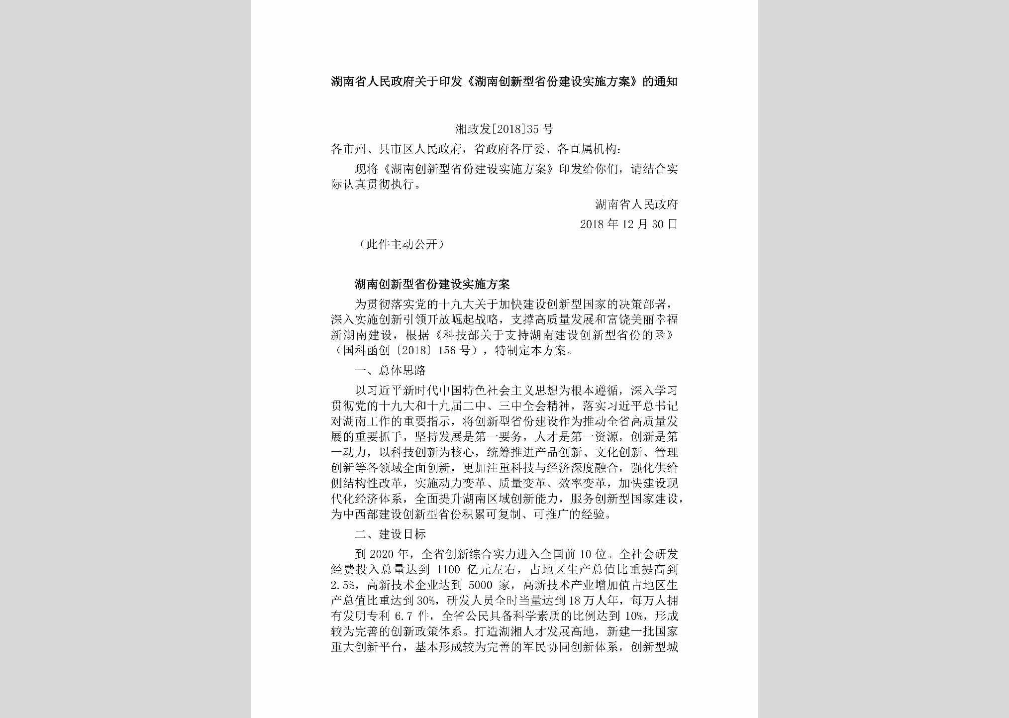 湘政发[2018]35号：湖南省人民政府关于印发《湖南创新型省份建设实施方案》的通知