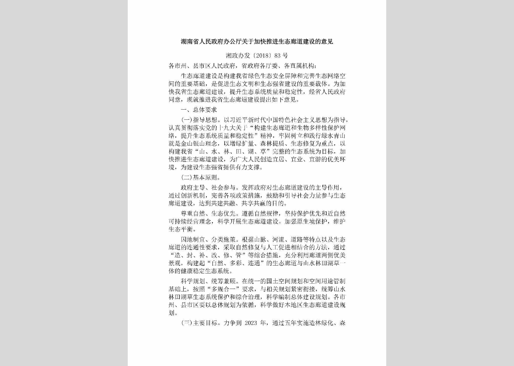 湘政办发[2018]83号：湖南省人民政府办公厅关于加快推进生态廊道建设的意见