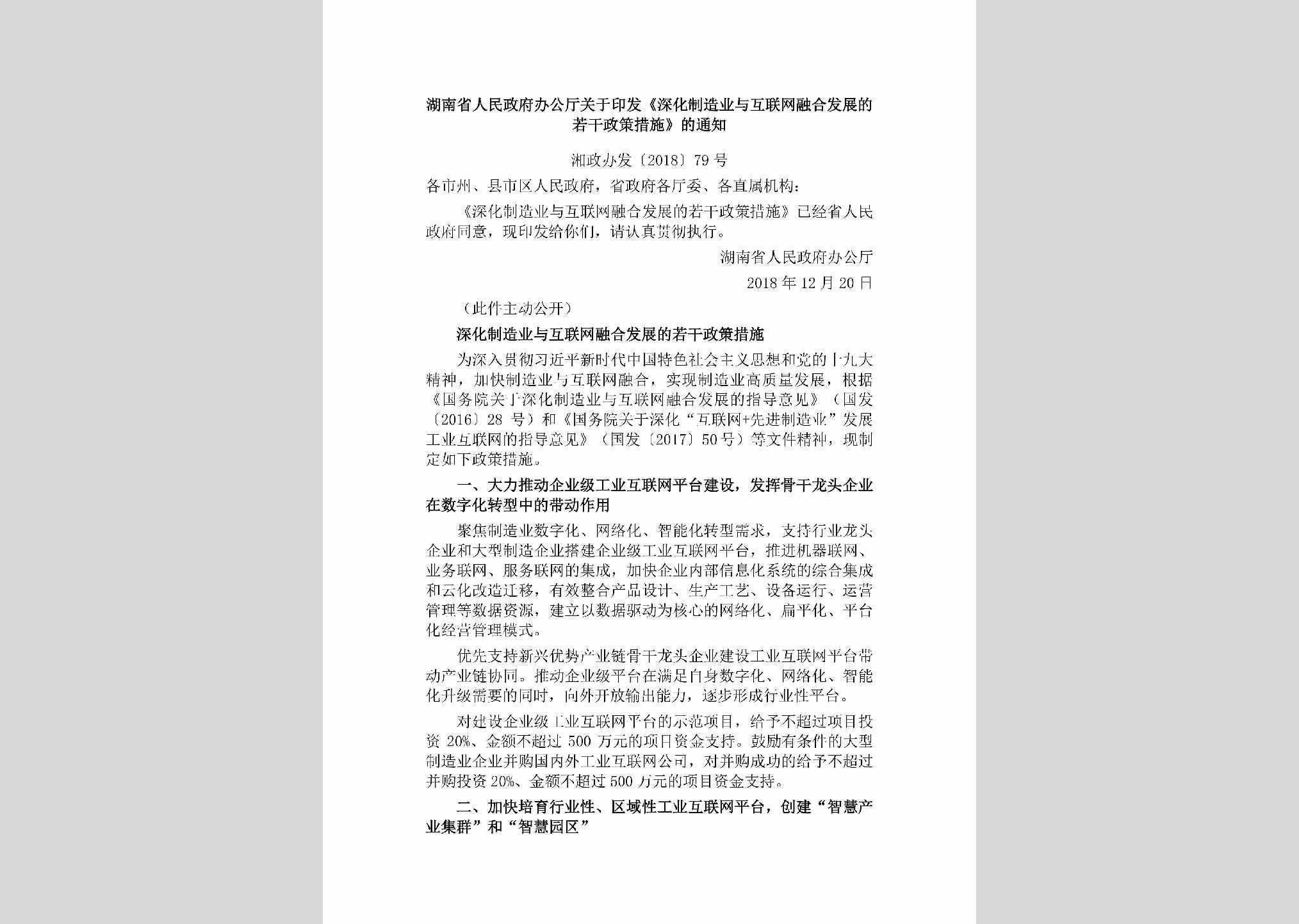 湘政办发[2018]79号：湖南省人民政府办公厅关于印发《深化制造业与互联网融合发展的若干政策措施》的通知
