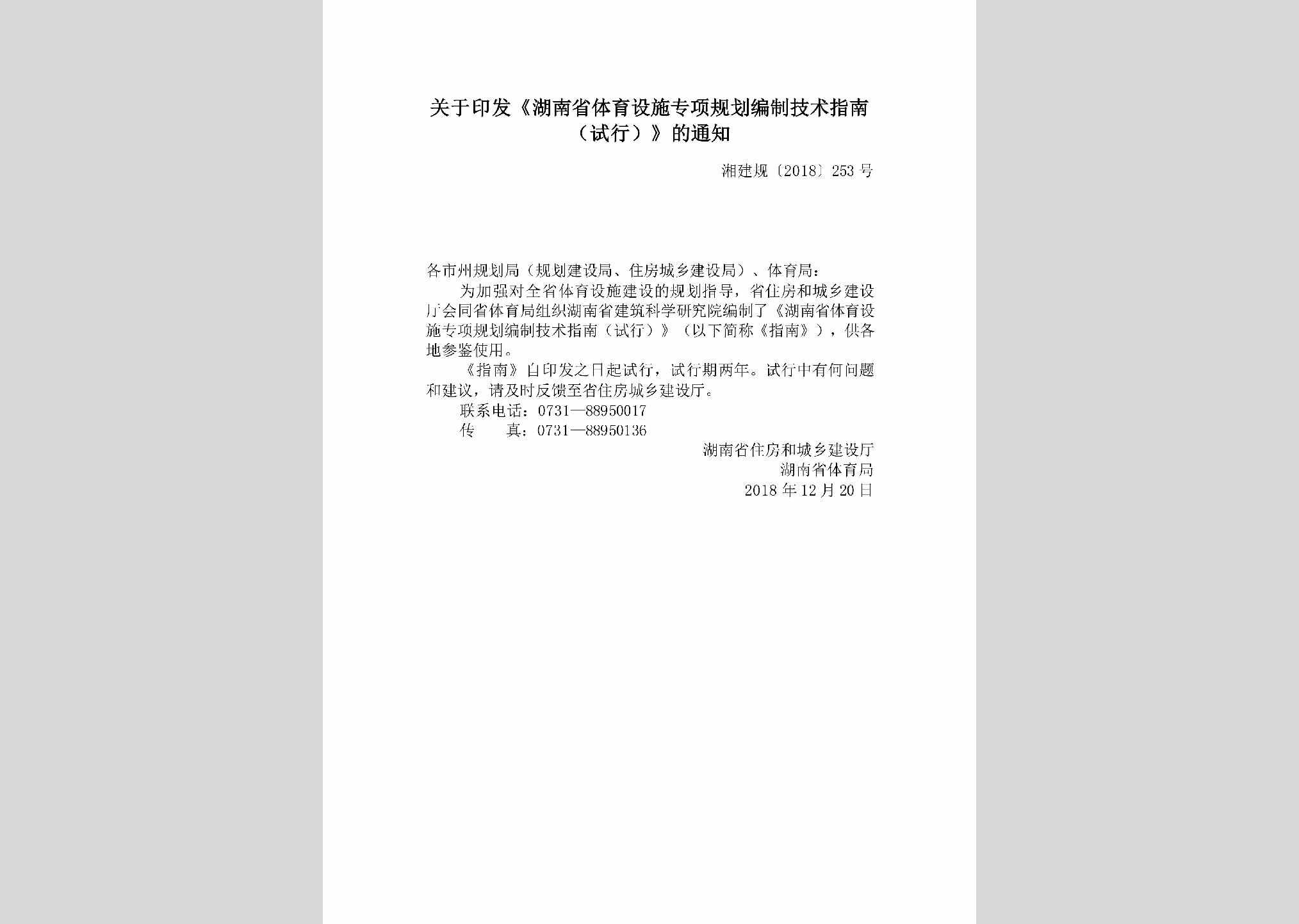 湘建规[2018]253号：关于印发《湖南省体育设施专项规划编制技术指南（试行）》的通知