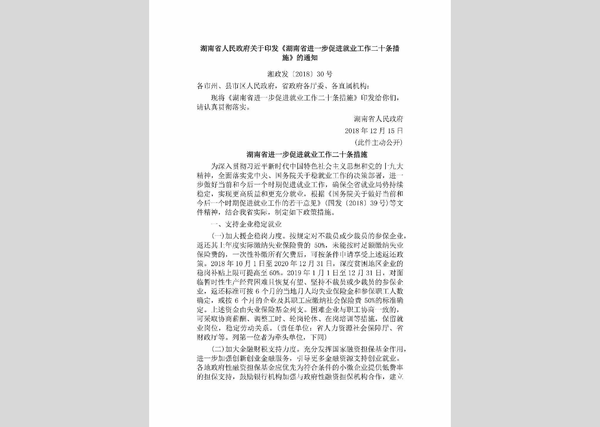 湘政发[2018]30号：湖南省人民政府关于印发《湖南省进一步促进就业工作二十条措施》的通知