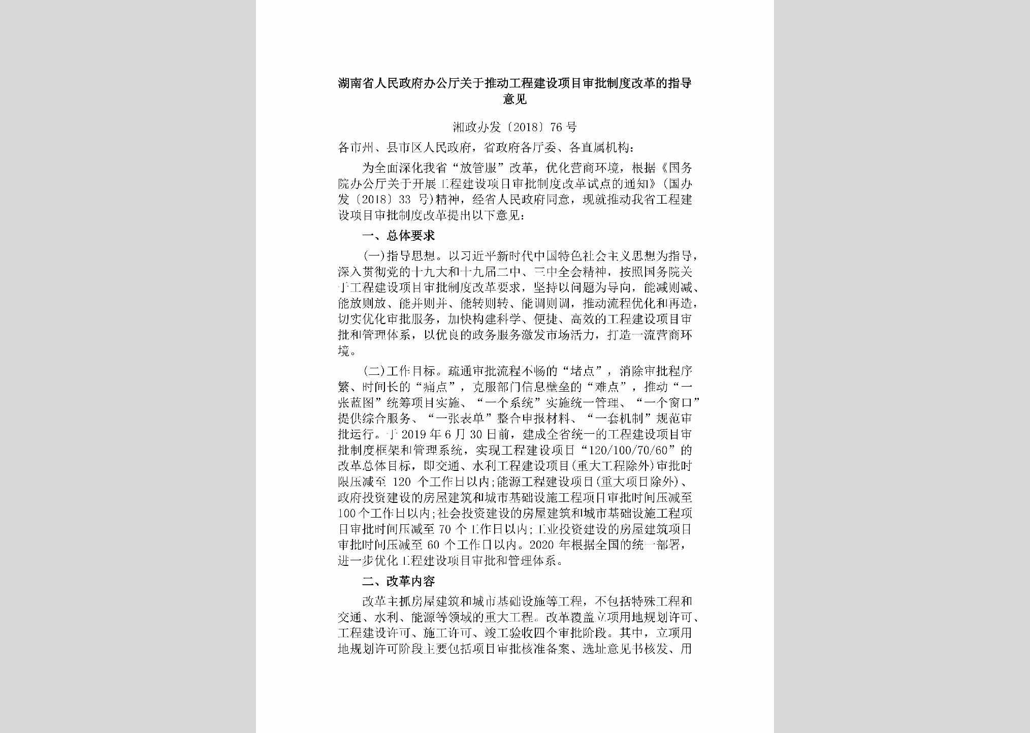 湘政办发[2018]76号：湖南省人民政府办公厅关于推动工程建设项目审批制度改革的指导意见