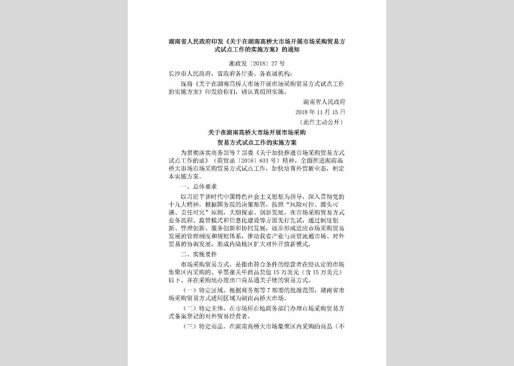 湘政发[2018]27号：湖南省人民政府印发《关于在湖南高桥大市场开展市场采购贸易方式试点工作的实施方案》的通知