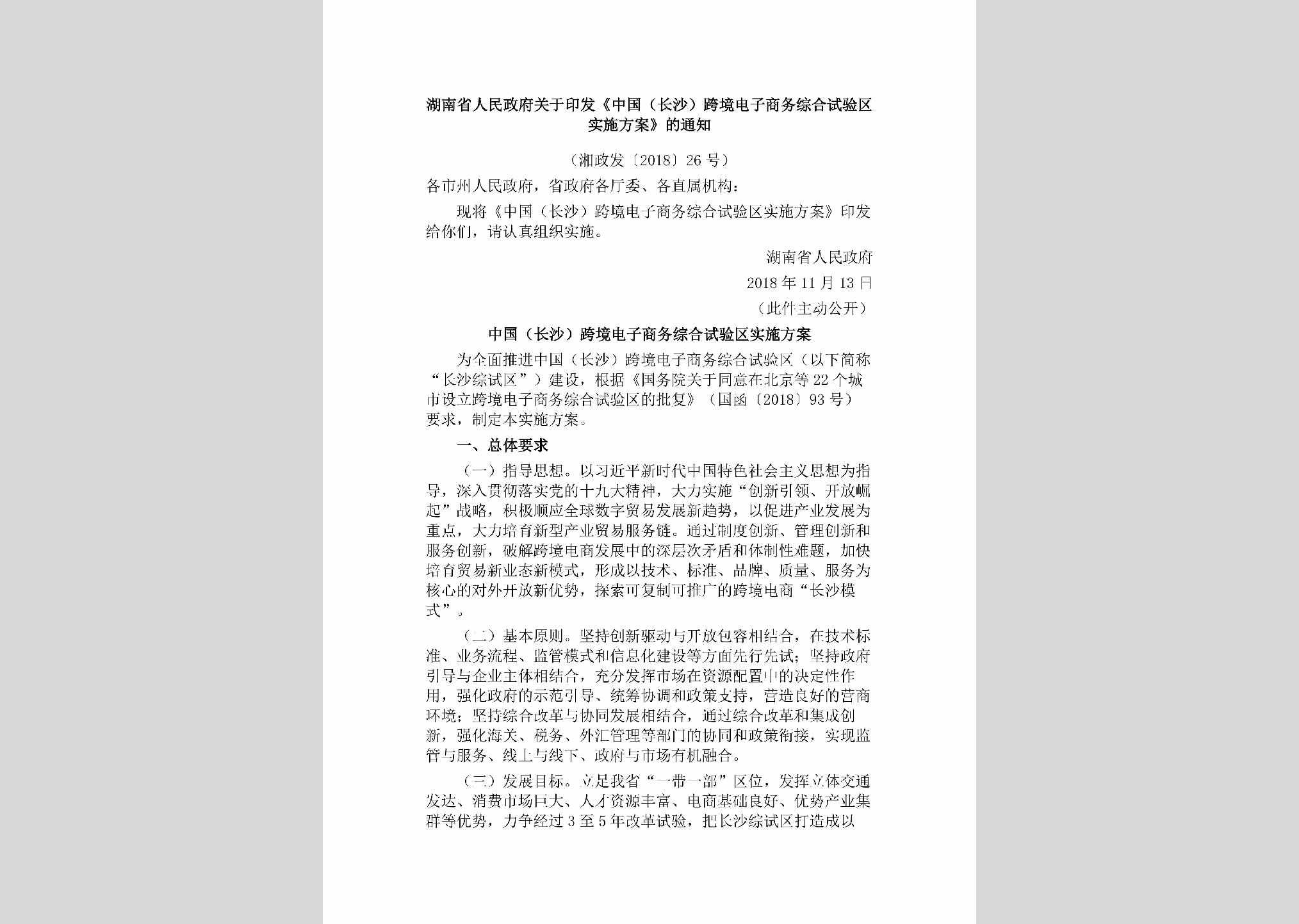 湘政发[2018]26号：湖南省人民政府关于印发《中国（长沙）跨境电子商务综合试验区实施方案》的通知