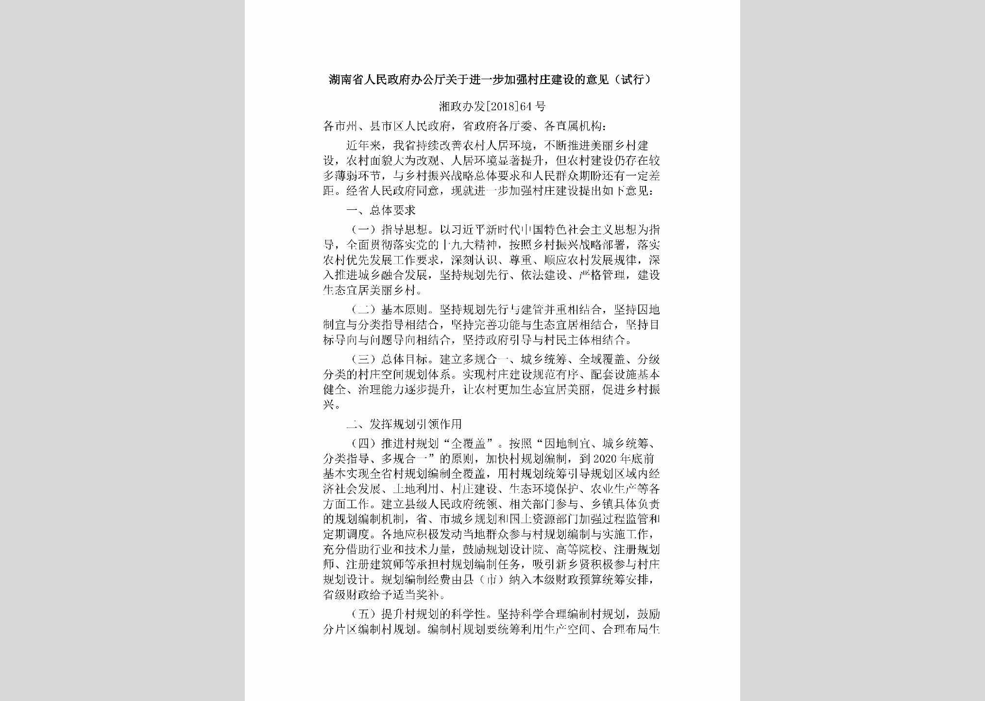 湘政办发[2018]64号：湖南省人民政府办公厅关于进一步加强村庄建设的意见（试行）