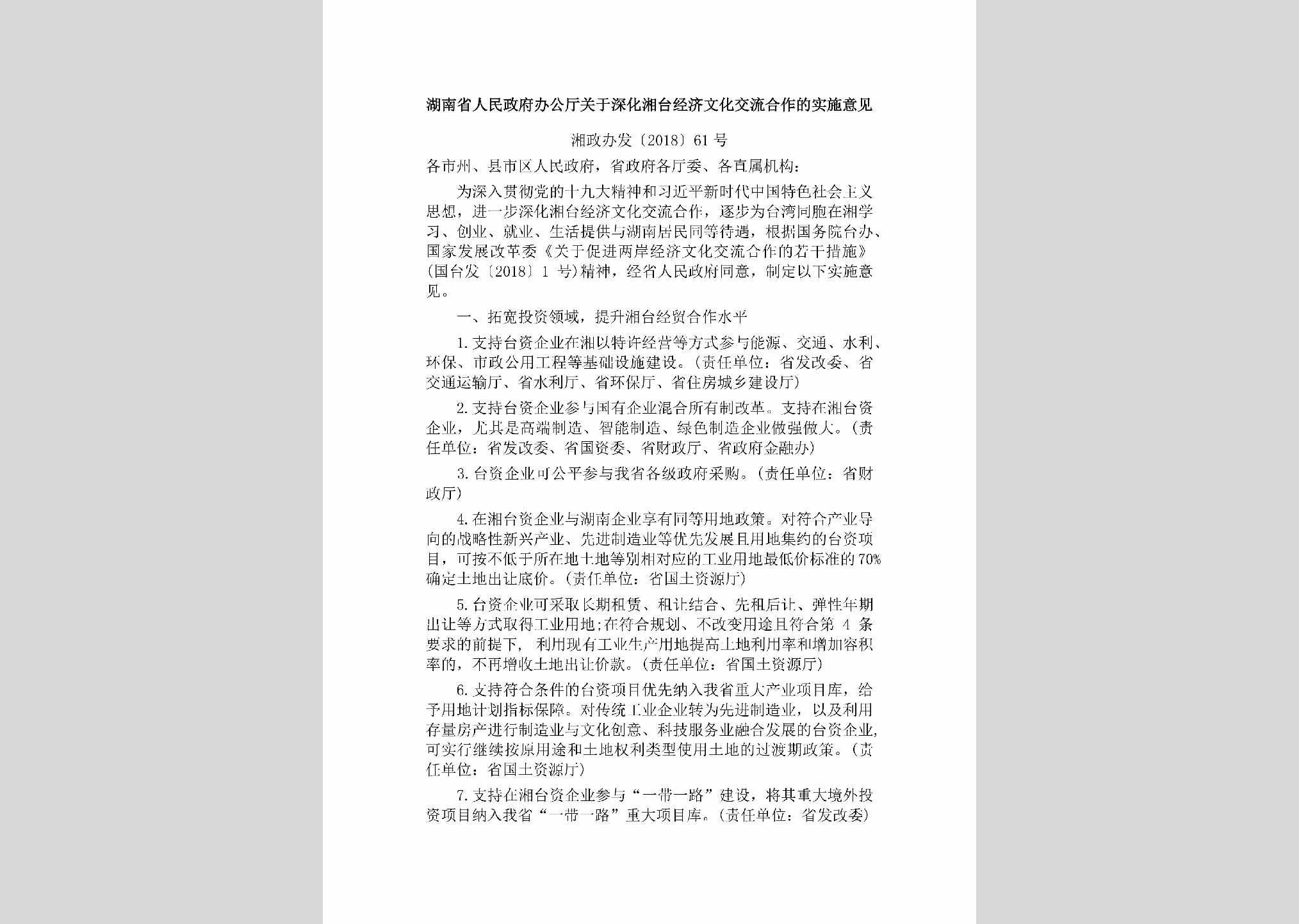 湘政办发[2018]61号：湖南省人民政府办公厅关于深化湘台经济文化交流合作的实施意见