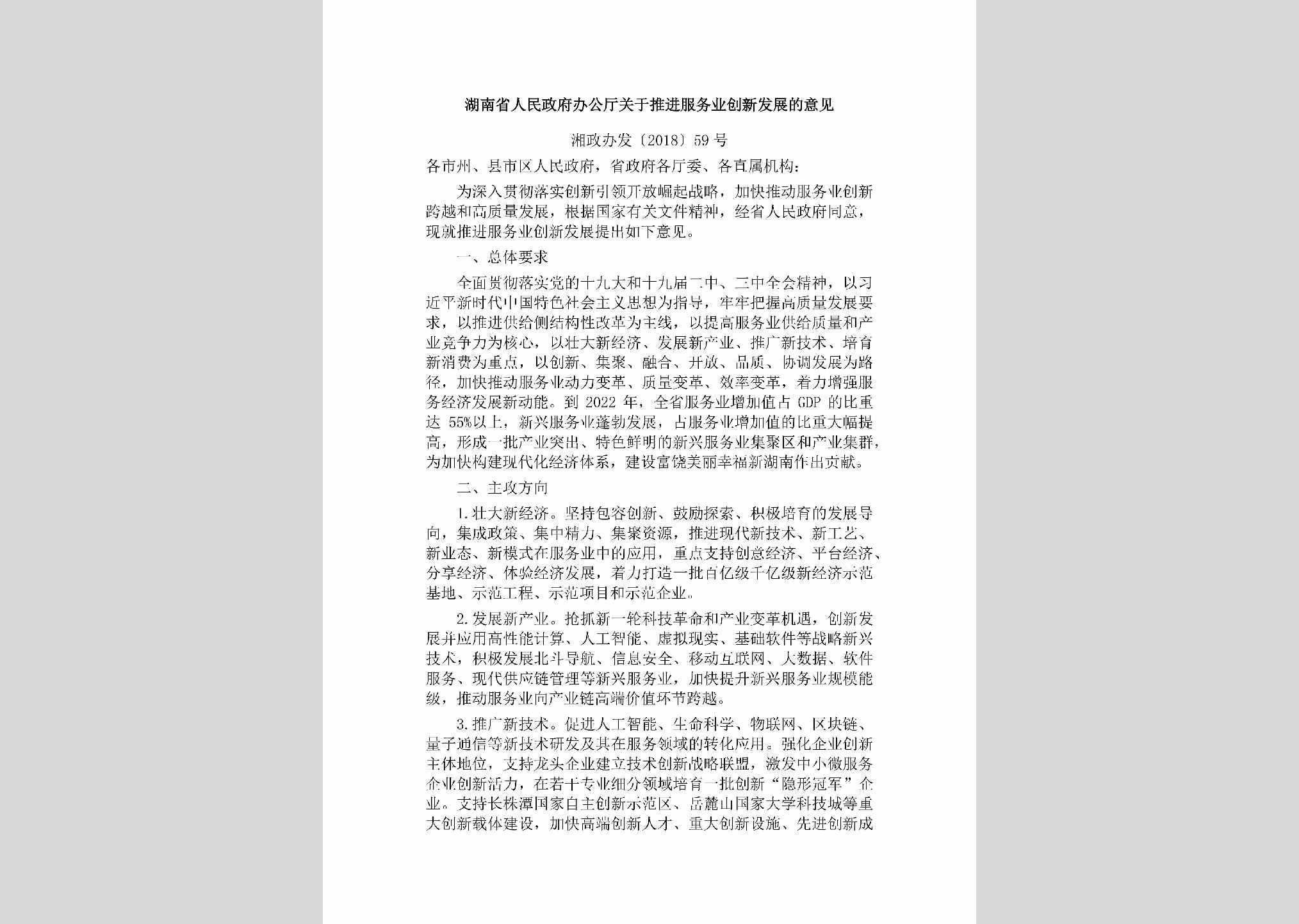 湘政办发[2018]59号：湖南省人民政府办公厅关于推进服务业创新发展的意见