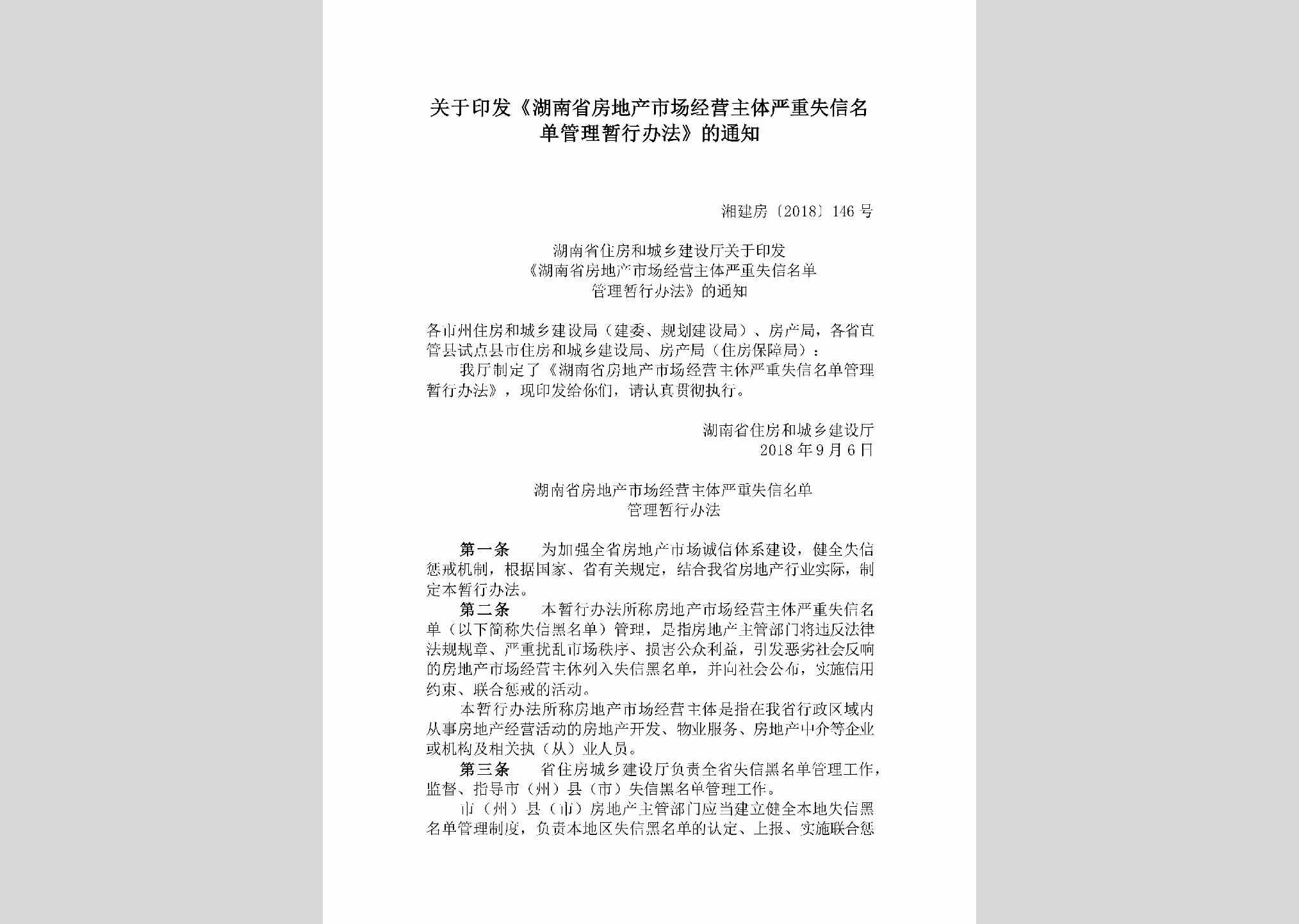 湘建房[2018]146号：关于印发《湖南省房地产市场经营主体严重失信名单管理暂行办法》的通知
