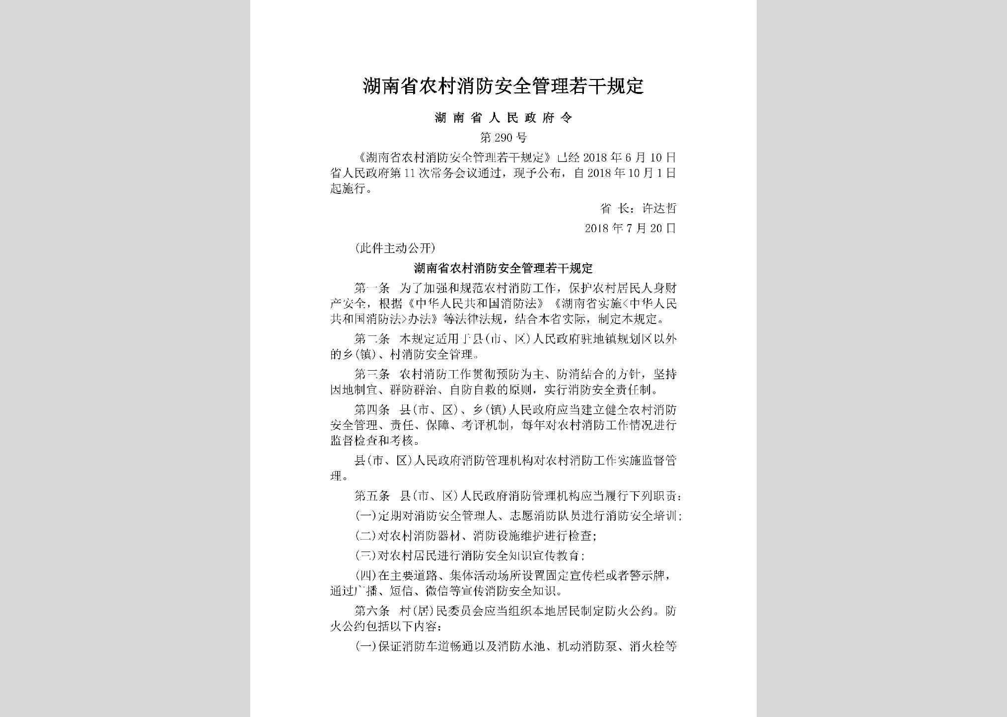 湖南省人民政府令第290号：湖南省农村消防安全管理若干规定